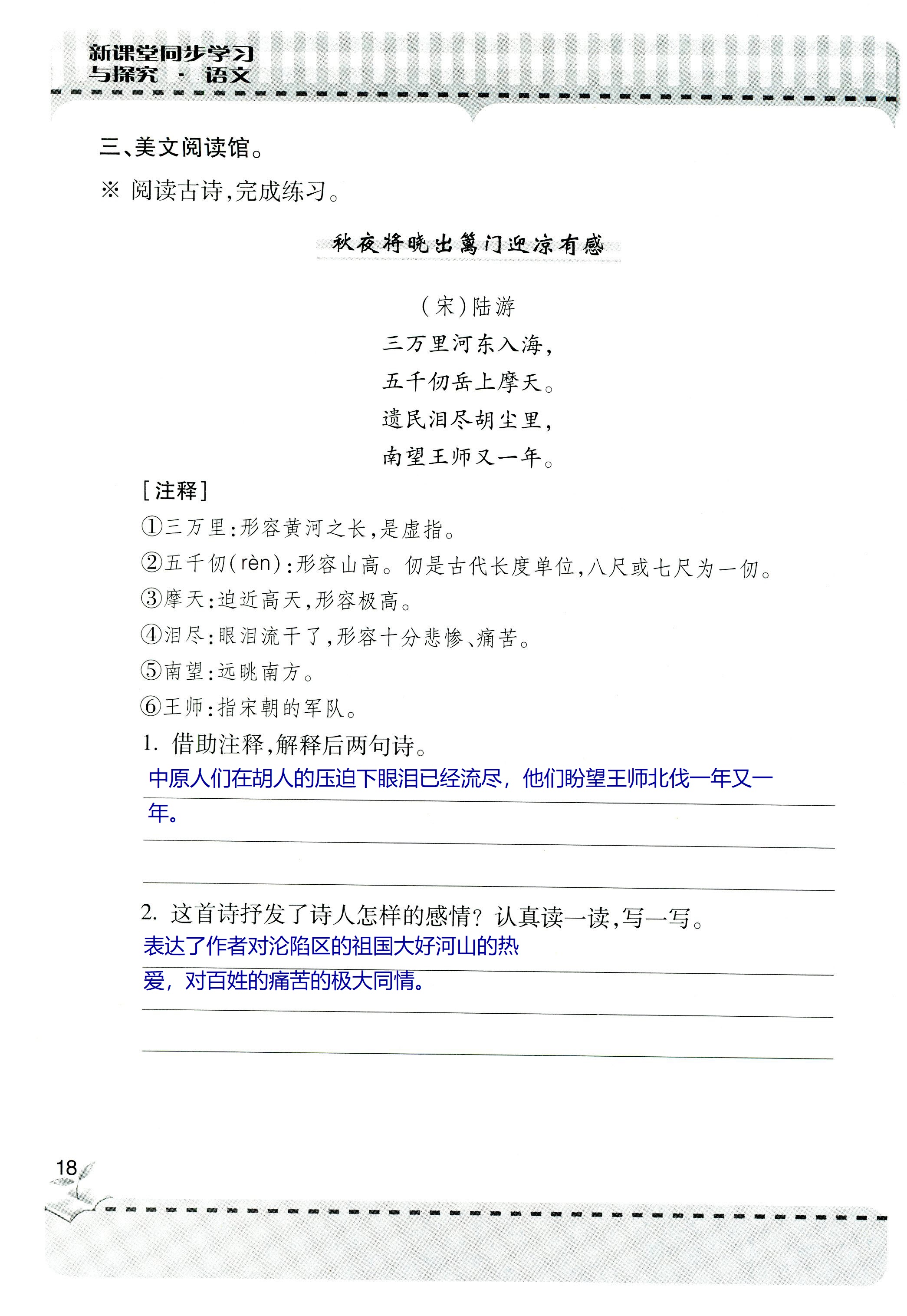 2018年新课堂同步学习与探究六年级语文上学期人教版 第18页