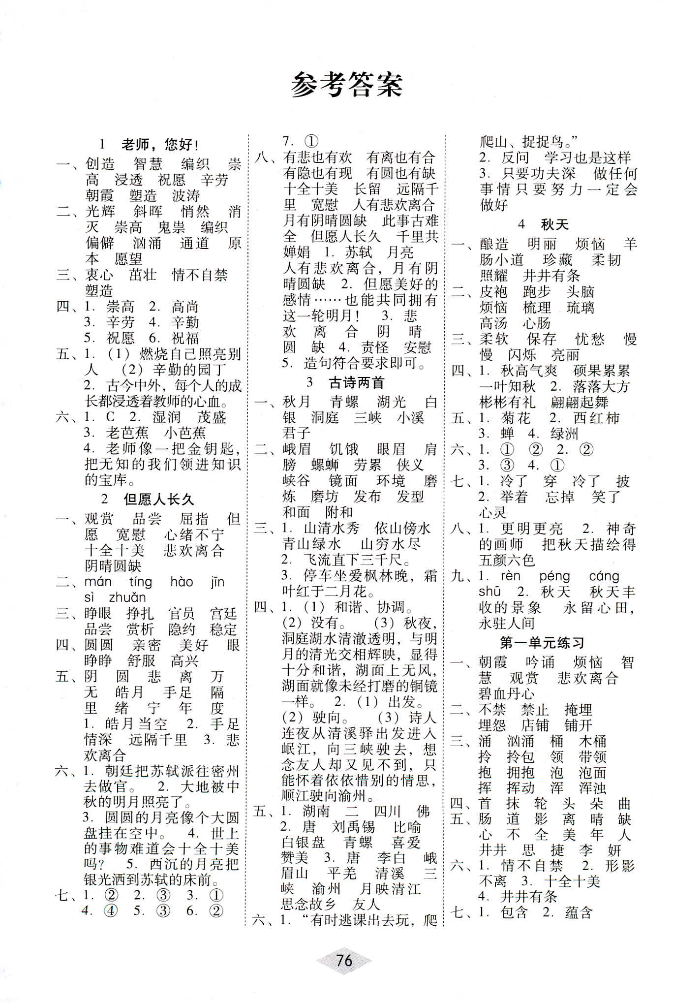 2018年課課練云南師大附小全優(yōu)作業(yè)四年級(jí)語文參考答案 第1頁