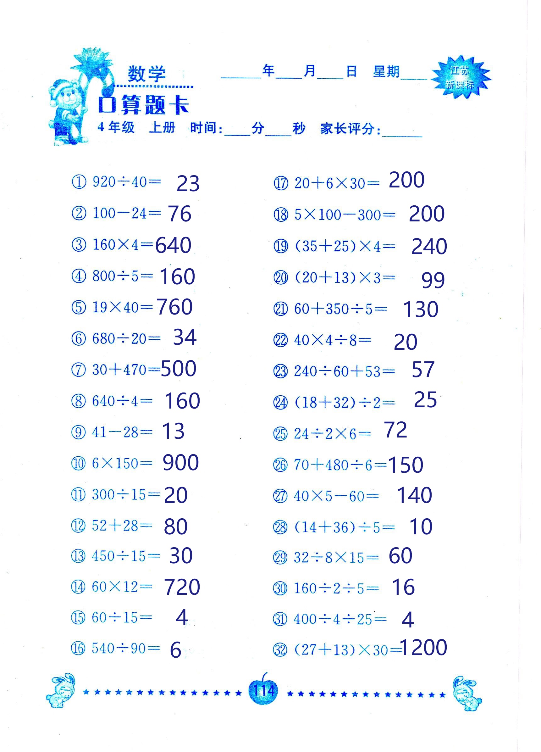 2018年小學(xué)數(shù)學(xué)口算題卡計算加應(yīng)用四年級人教版 第114頁