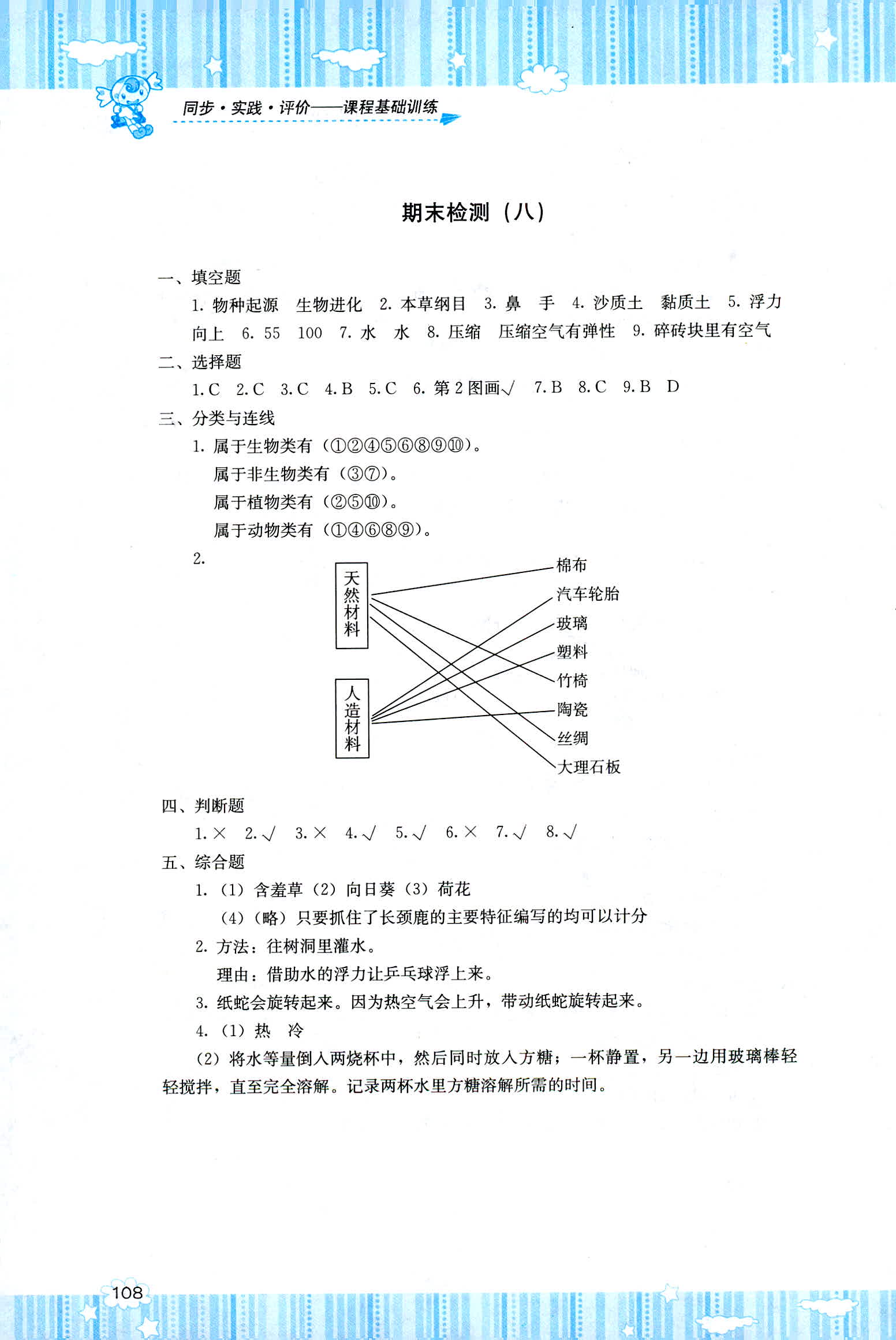 2018年課程基礎(chǔ)訓(xùn)練湖南少年兒童出版社三年級(jí)科學(xué)人教版 第10頁(yè)