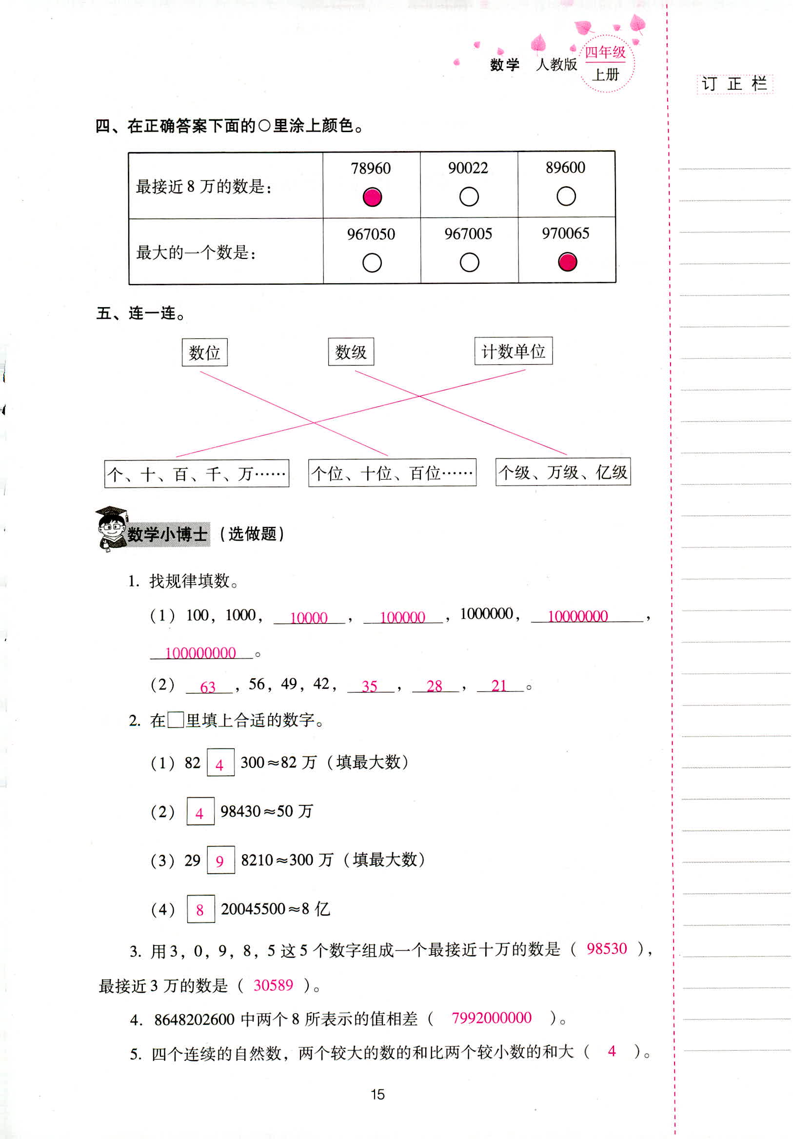 2018年云南省標(biāo)準(zhǔn)教輔同步指導(dǎo)訓(xùn)練與檢測四年級數(shù)學(xué)人教版 第15頁