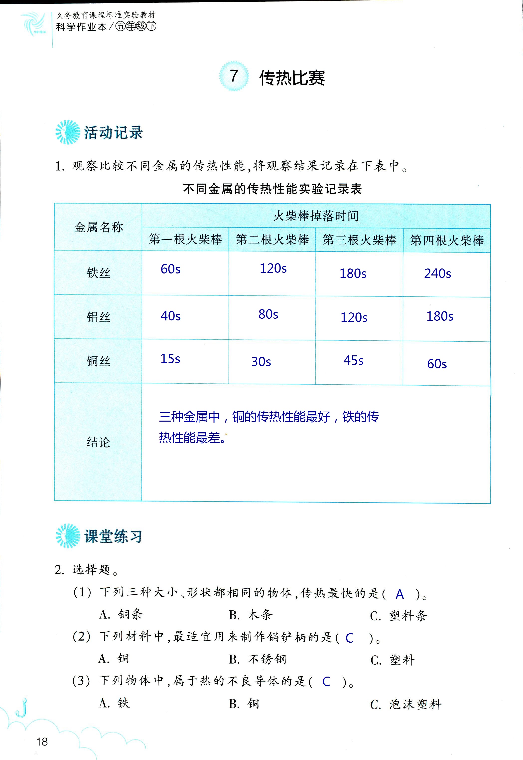 2018年科學(xué)作業(yè)本五年級(jí)下冊(cè)教科版浙江教育出版社 第18頁