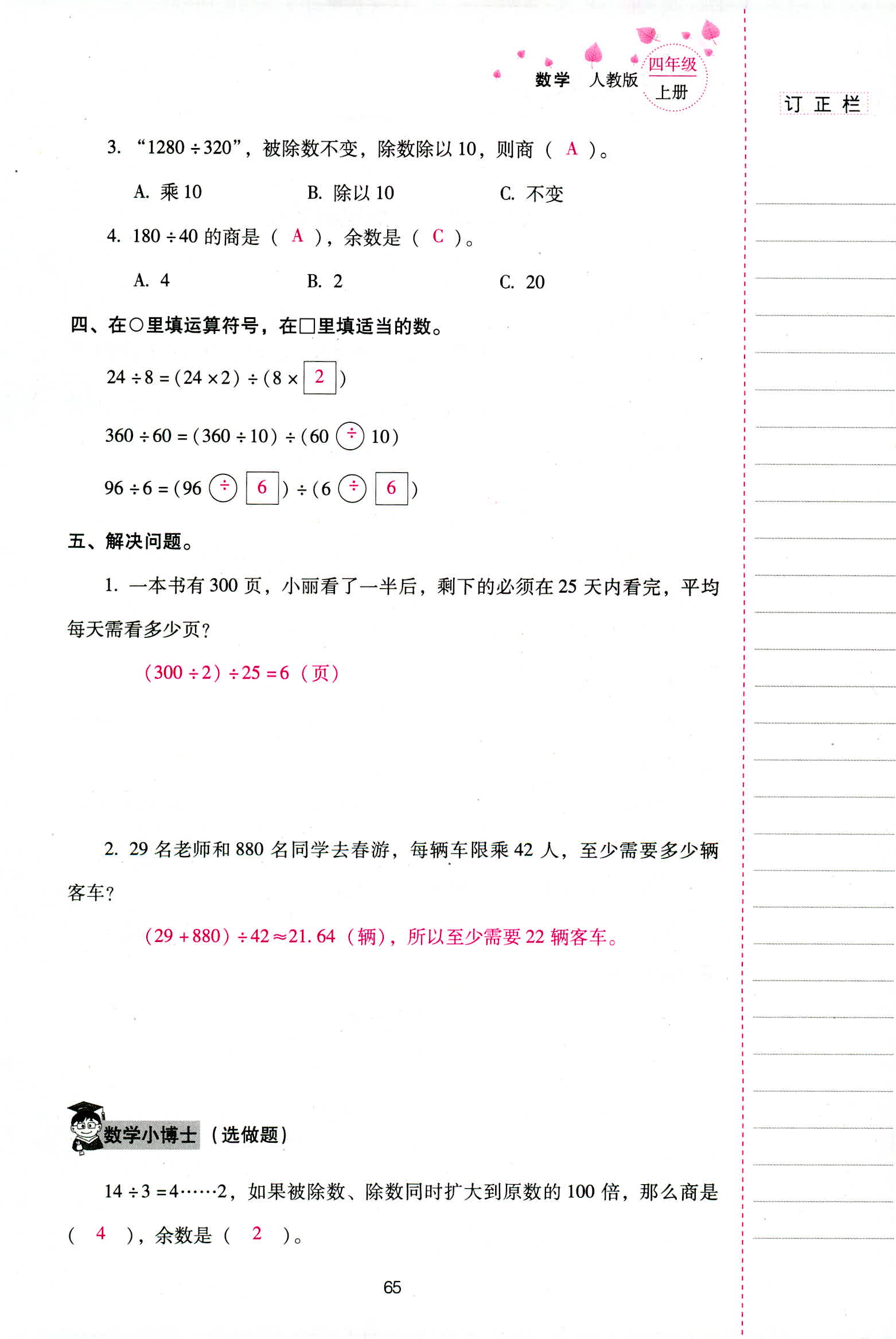 2018年云南省標(biāo)準(zhǔn)教輔同步指導(dǎo)訓(xùn)練與檢測四年級數(shù)學(xué)人教版 第65頁