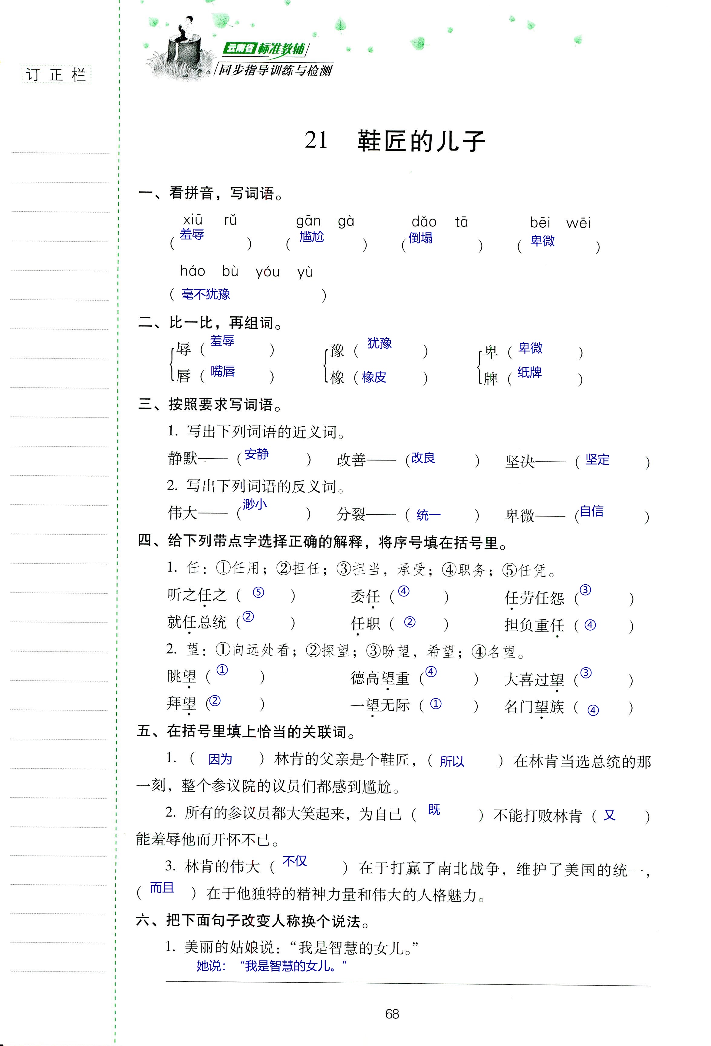 2018年云南省標(biāo)準(zhǔn)教輔同步指導(dǎo)訓(xùn)練與檢測六年級語文蘇教版 第68頁