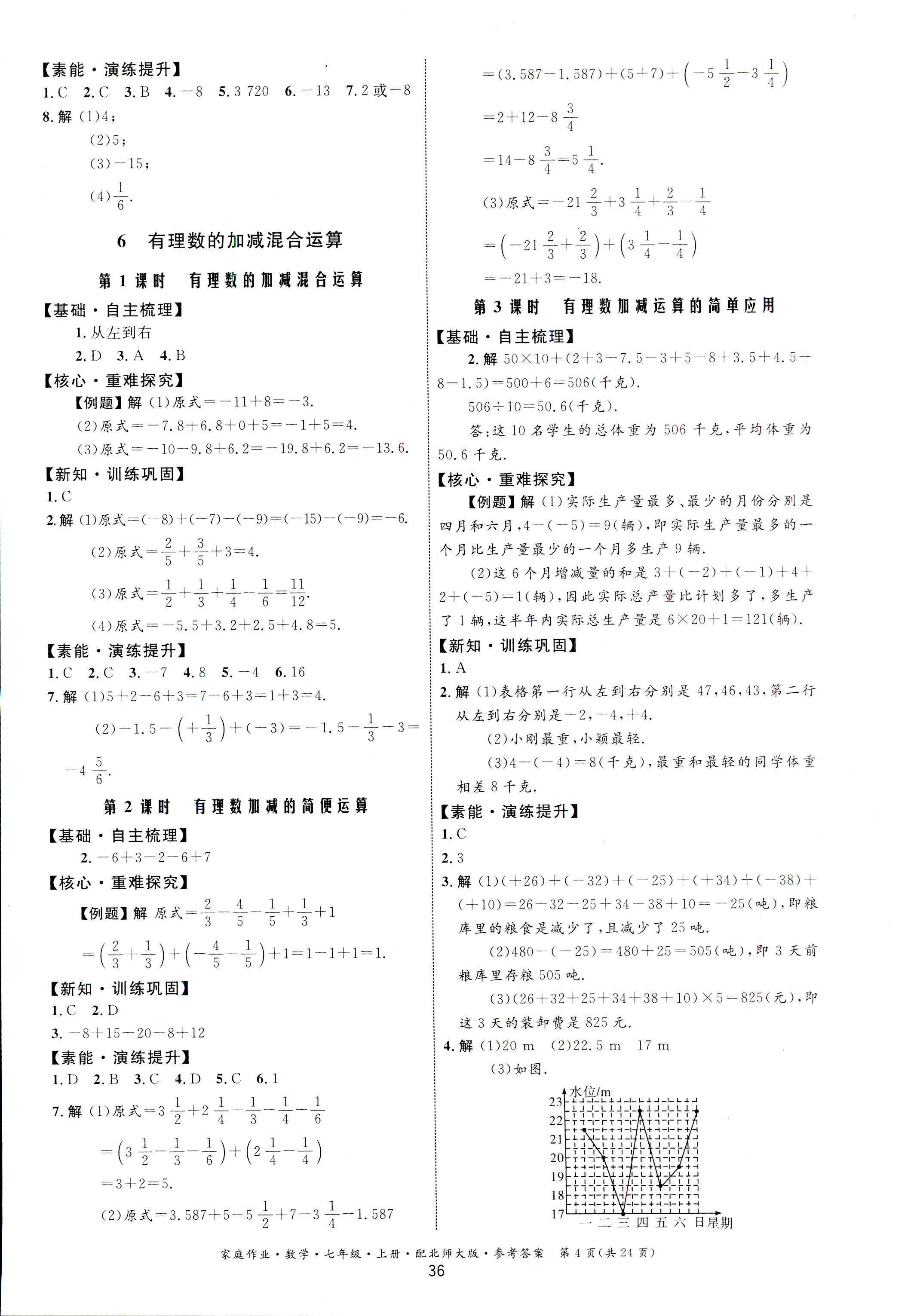 2018年家庭作业七年级数学上册北师大版 第4页