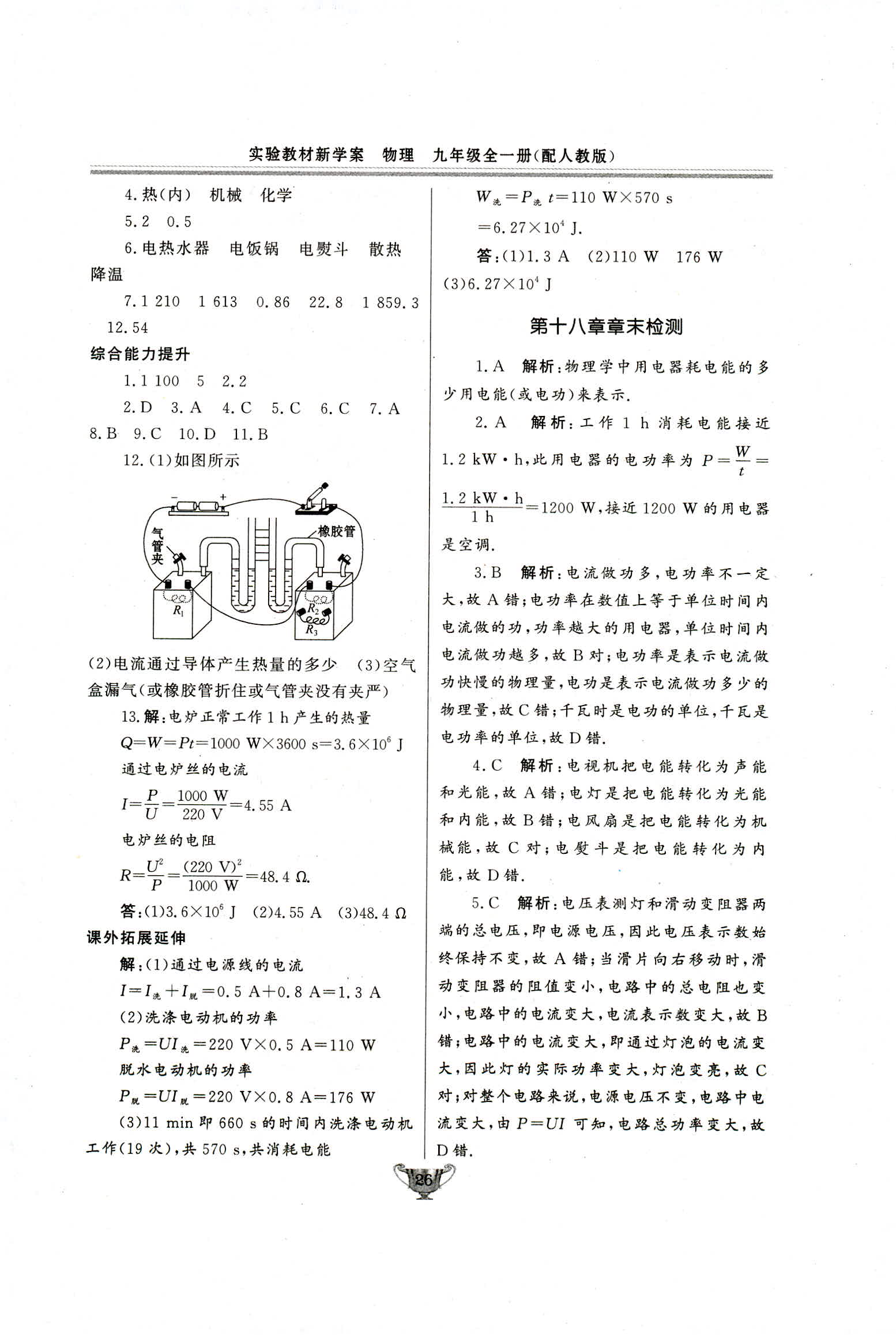 2018年實(shí)驗(yàn)教材新學(xué)案九年級物理人教版 第26頁