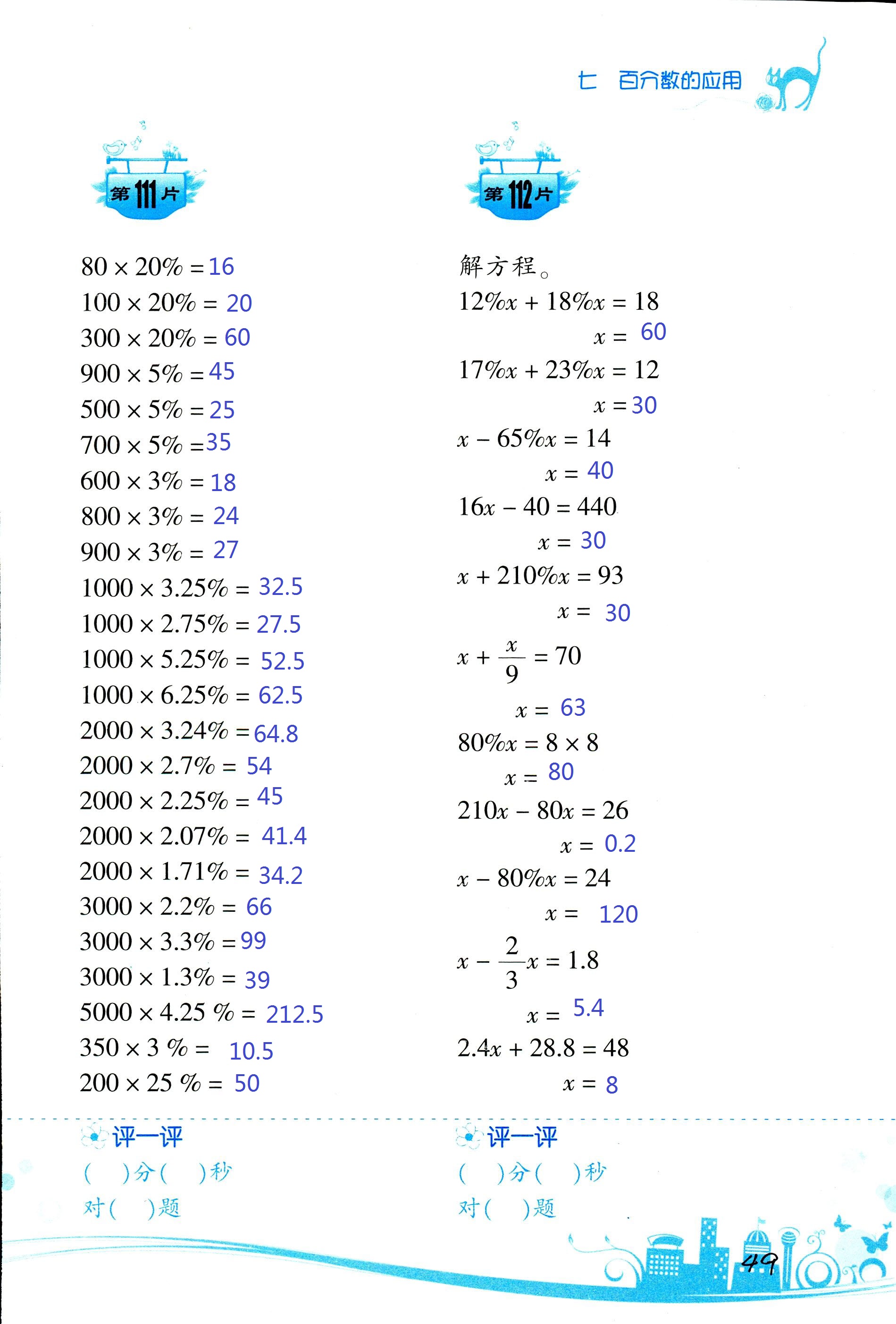 2017年口算訓(xùn)練六年級(jí)數(shù)學(xué)上北師大版雙色升級(jí)版 第49頁(yè)