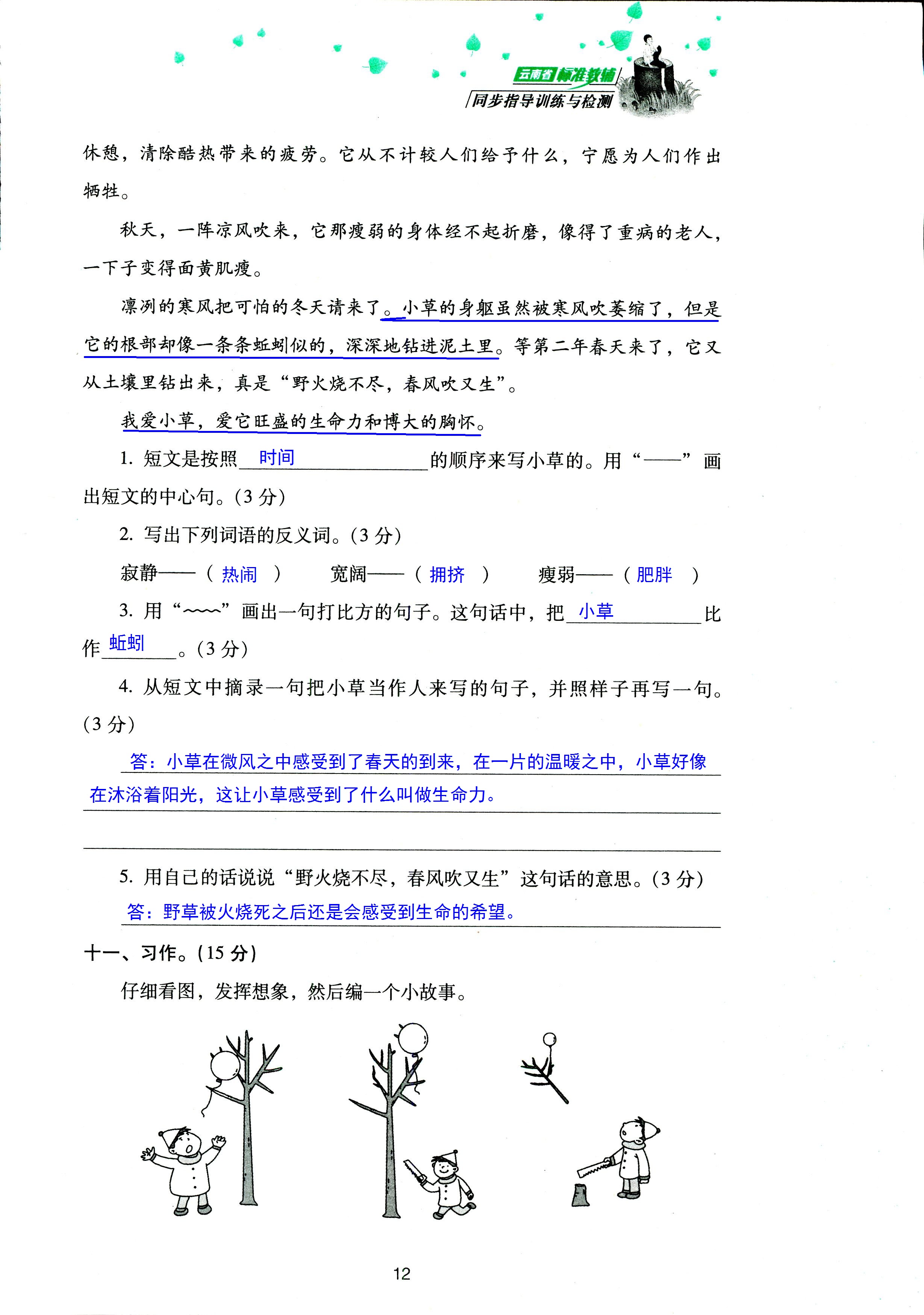 2018年云南省標(biāo)準(zhǔn)教輔同步指導(dǎo)訓(xùn)練與檢測三年級語文蘇教版 第12頁