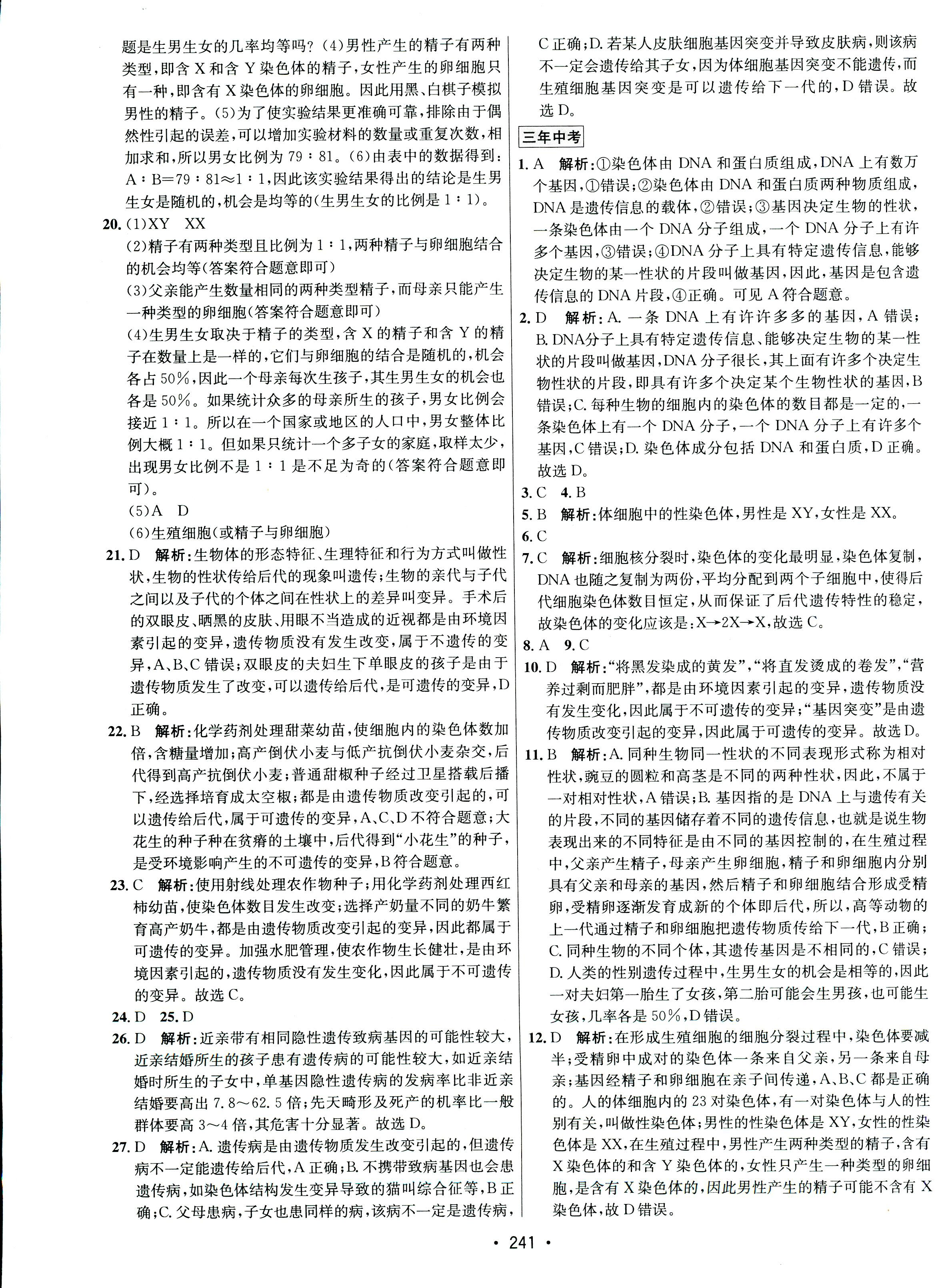 2017年專題講練3年中考2年模擬九年級生物其它 第33頁