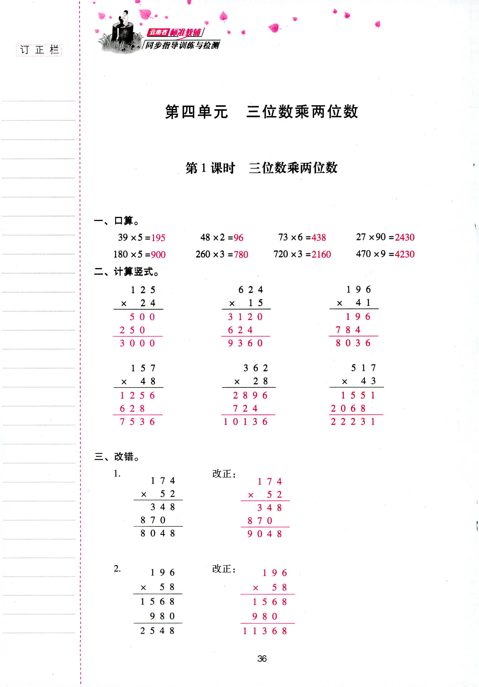 2018年云南省標準教輔同步指導訓練與檢測四年級數(shù)學人教版 第36頁