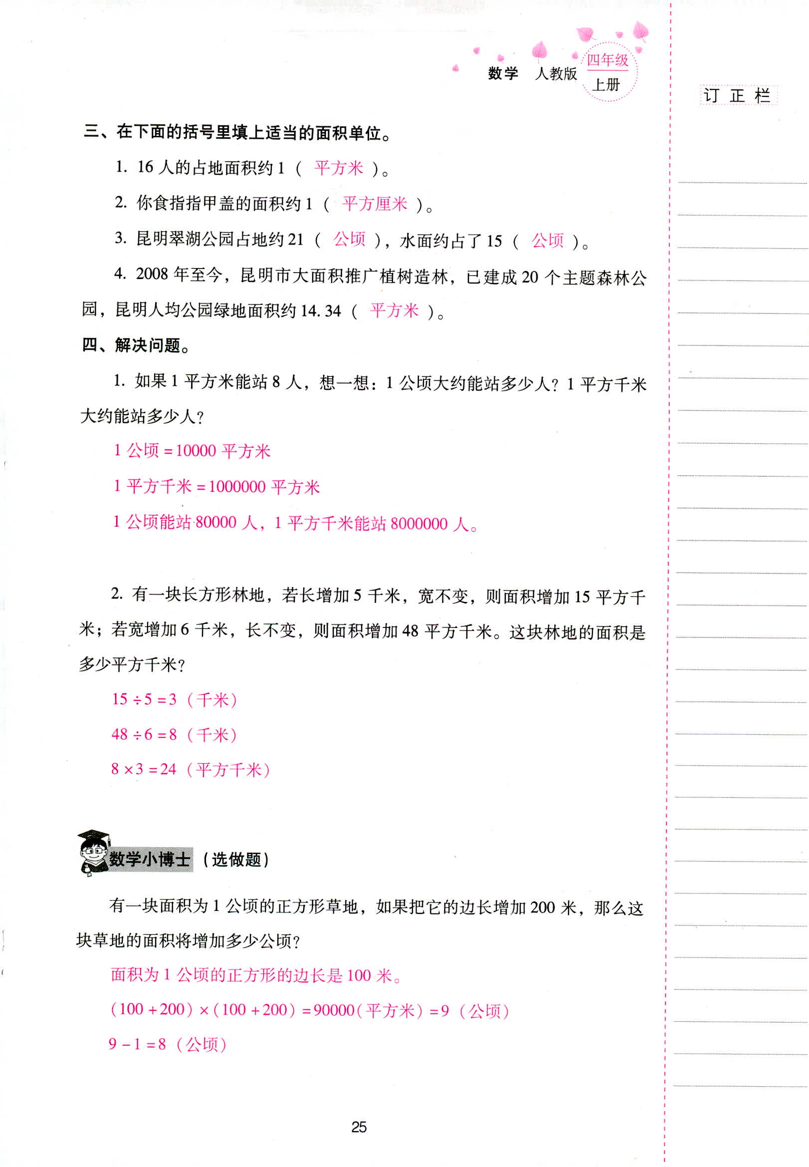 2018年云南省標(biāo)準(zhǔn)教輔同步指導(dǎo)訓(xùn)練與檢測四年級數(shù)學(xué)人教版 第25頁