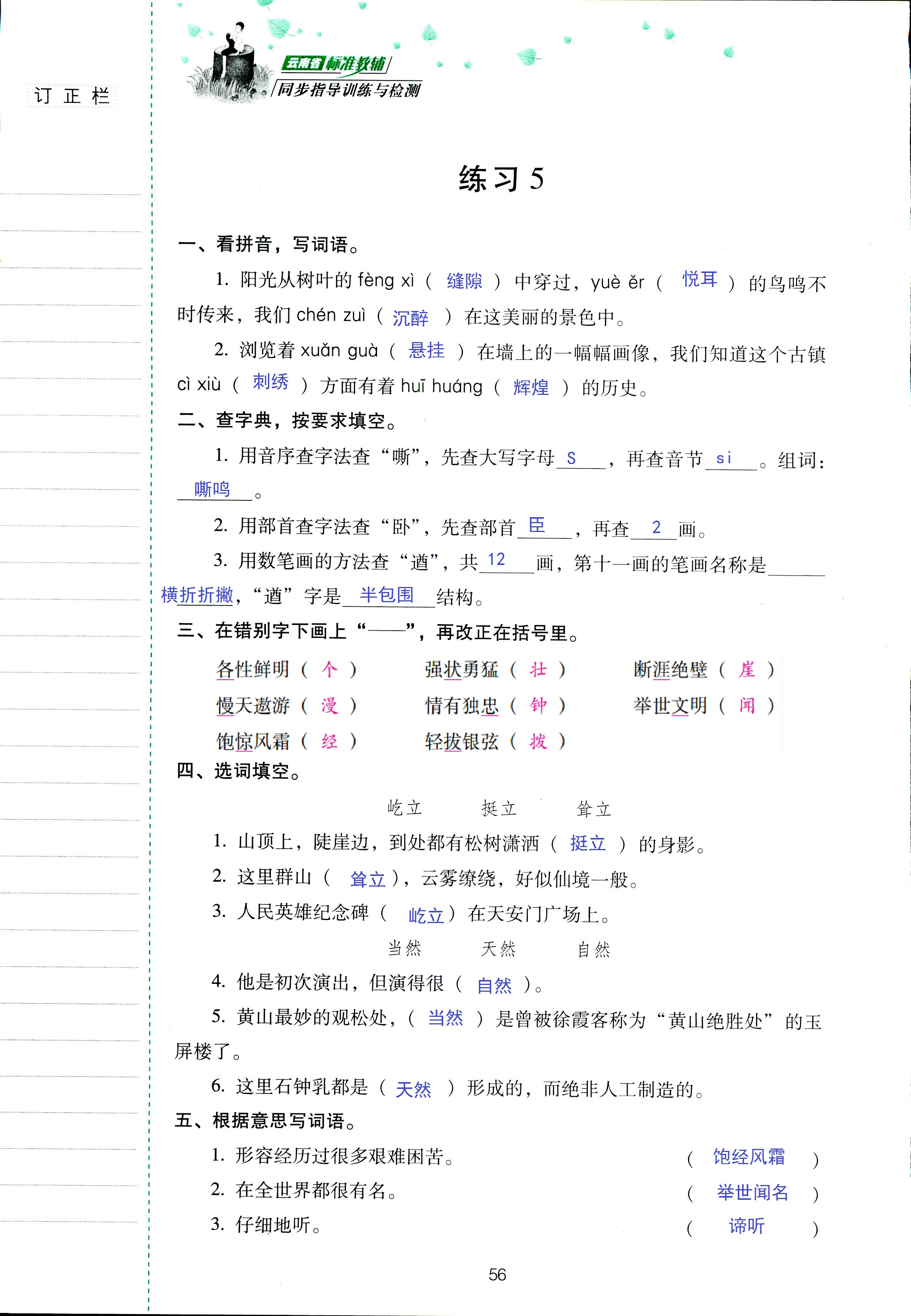 2018年云南省標(biāo)準(zhǔn)教輔同步指導(dǎo)訓(xùn)練與檢測五年級(jí)語文蘇教版 第56頁