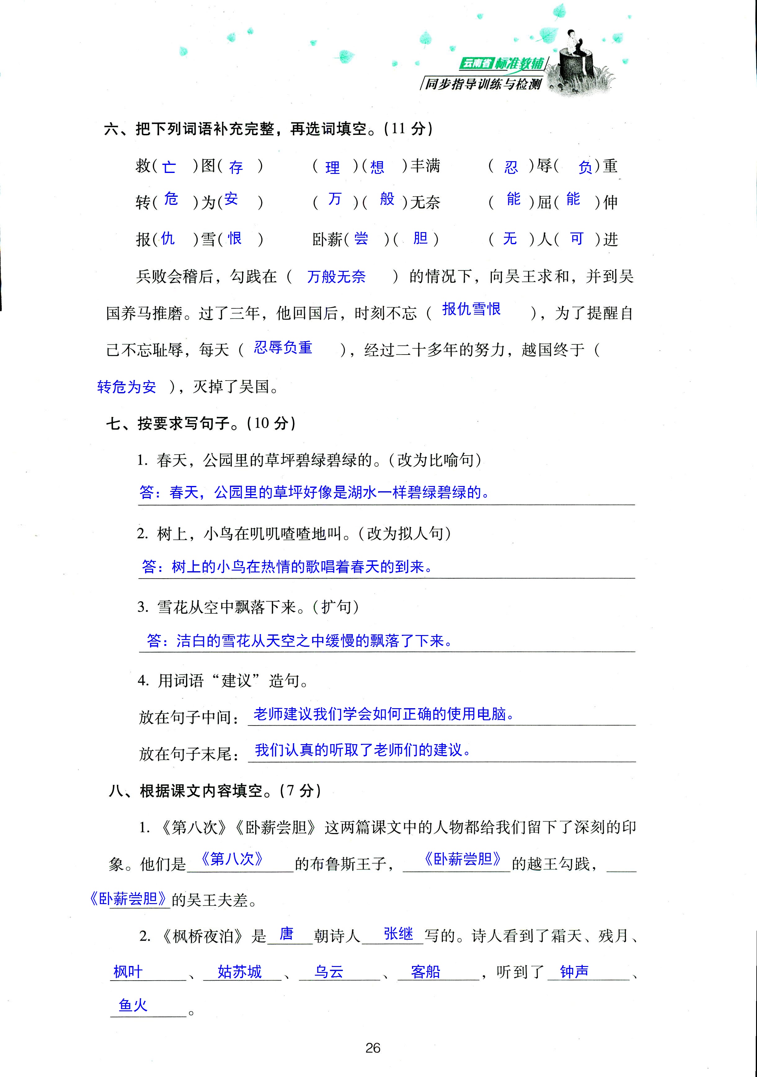 2018年云南省標(biāo)準(zhǔn)教輔同步指導(dǎo)訓(xùn)練與檢測(cè)三年級(jí)語(yǔ)文蘇教版 第26頁(yè)