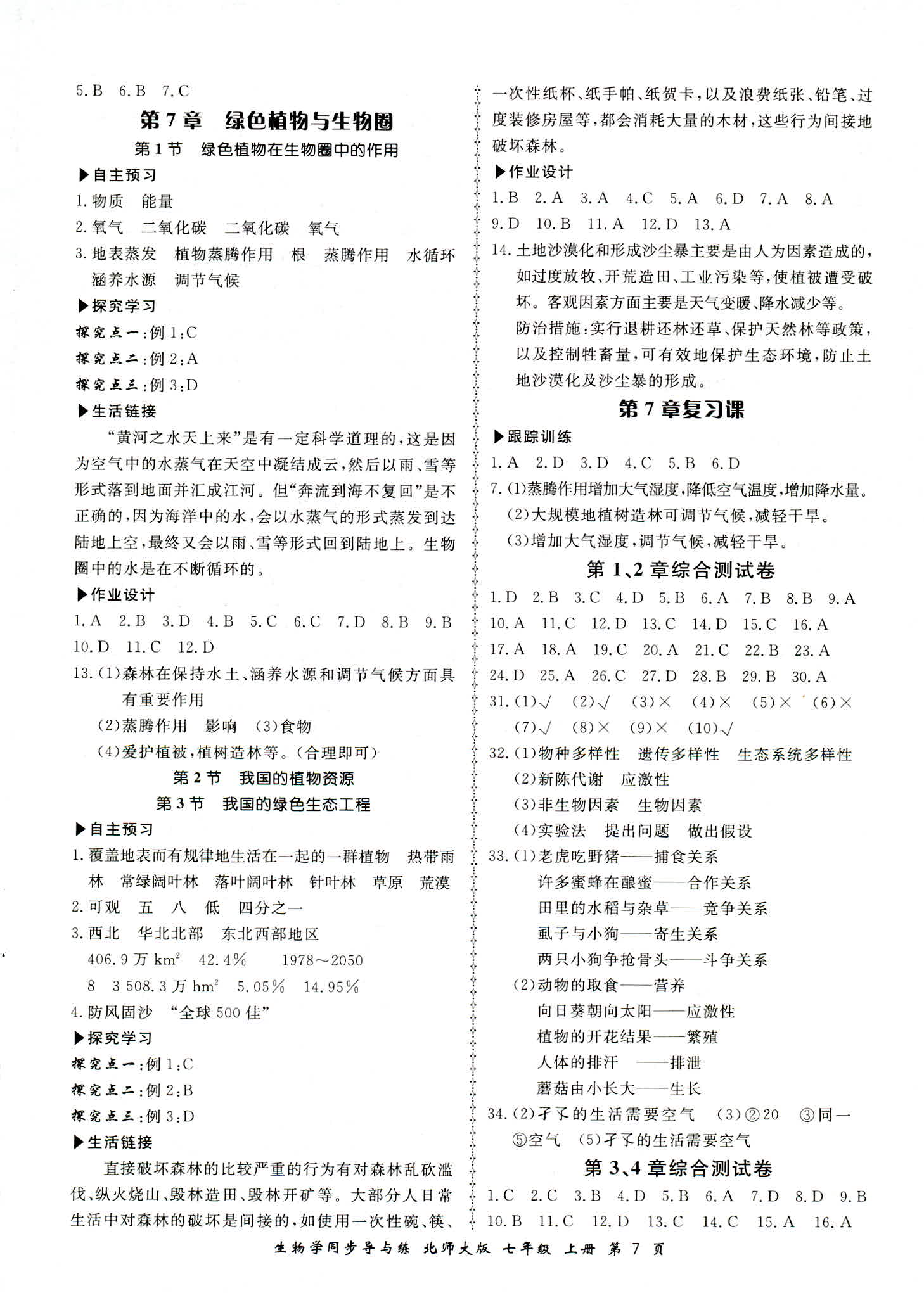 2018年新学案同步导与练七年级生物北师大版 第7页