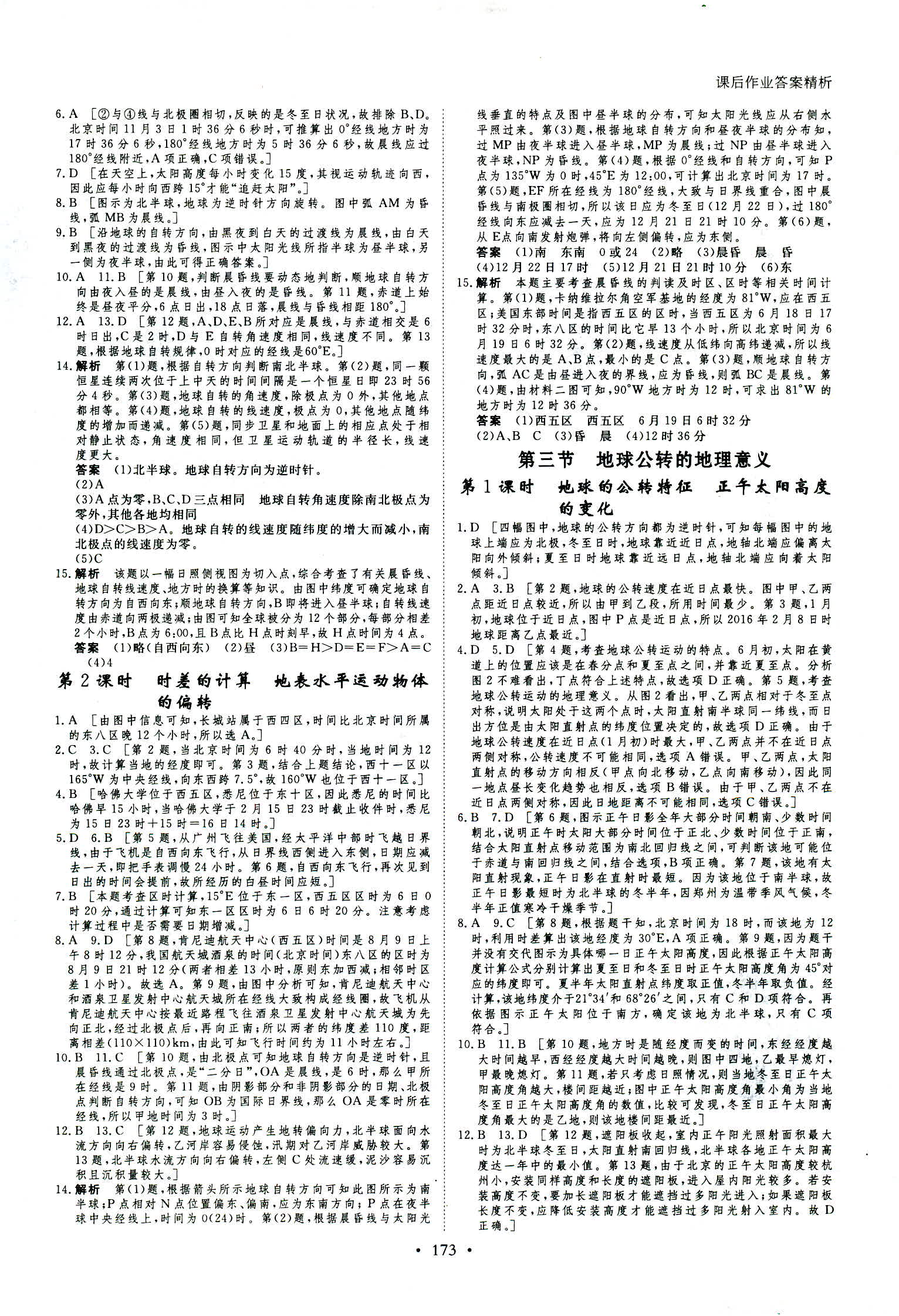 2018年創(chuàng)新設(shè)計(jì)必修一地理魯教版 第16頁(yè)