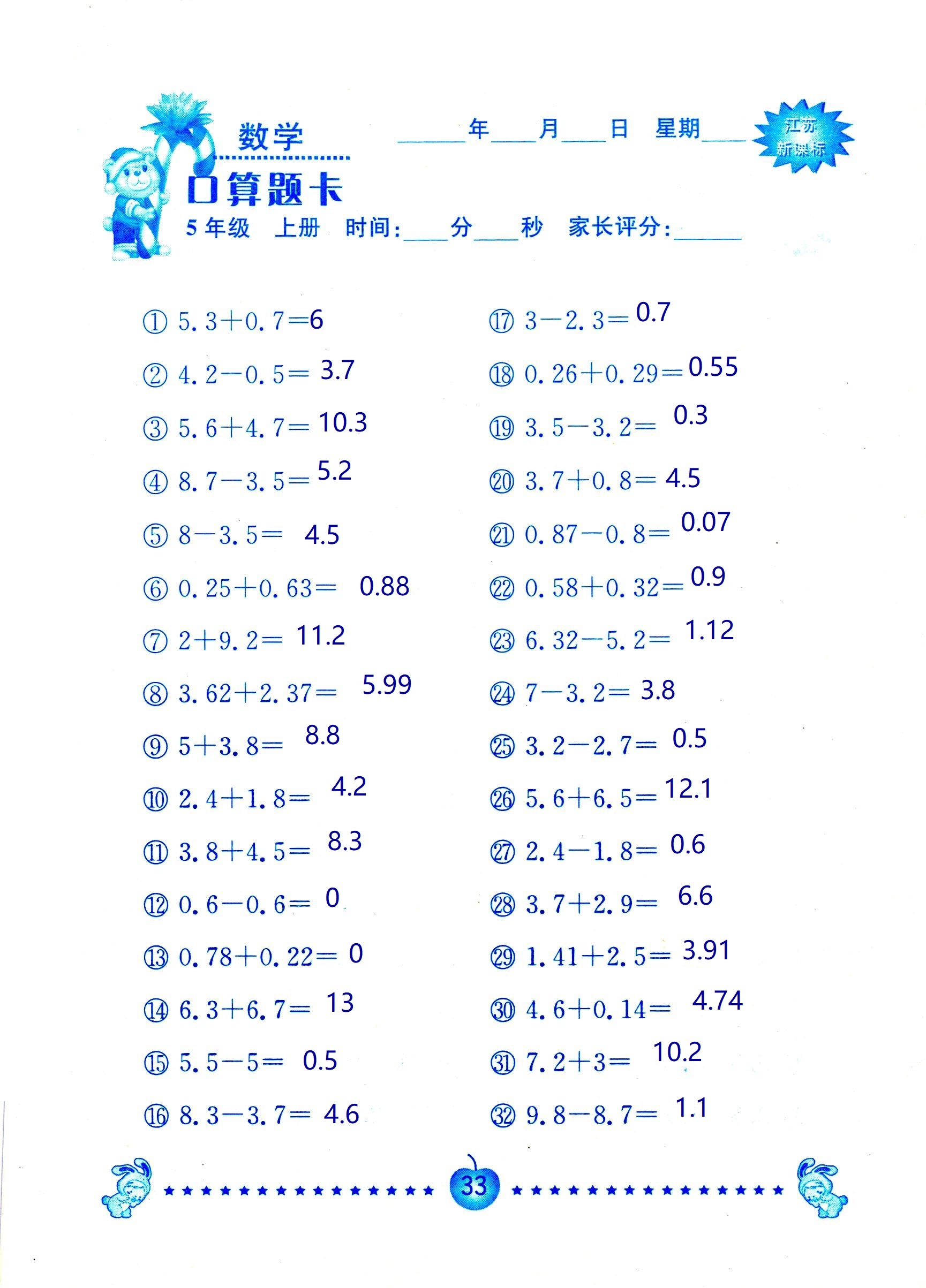 2018年超能學(xué)典口算題卡五年級數(shù)學(xué)蘇教版 第33頁