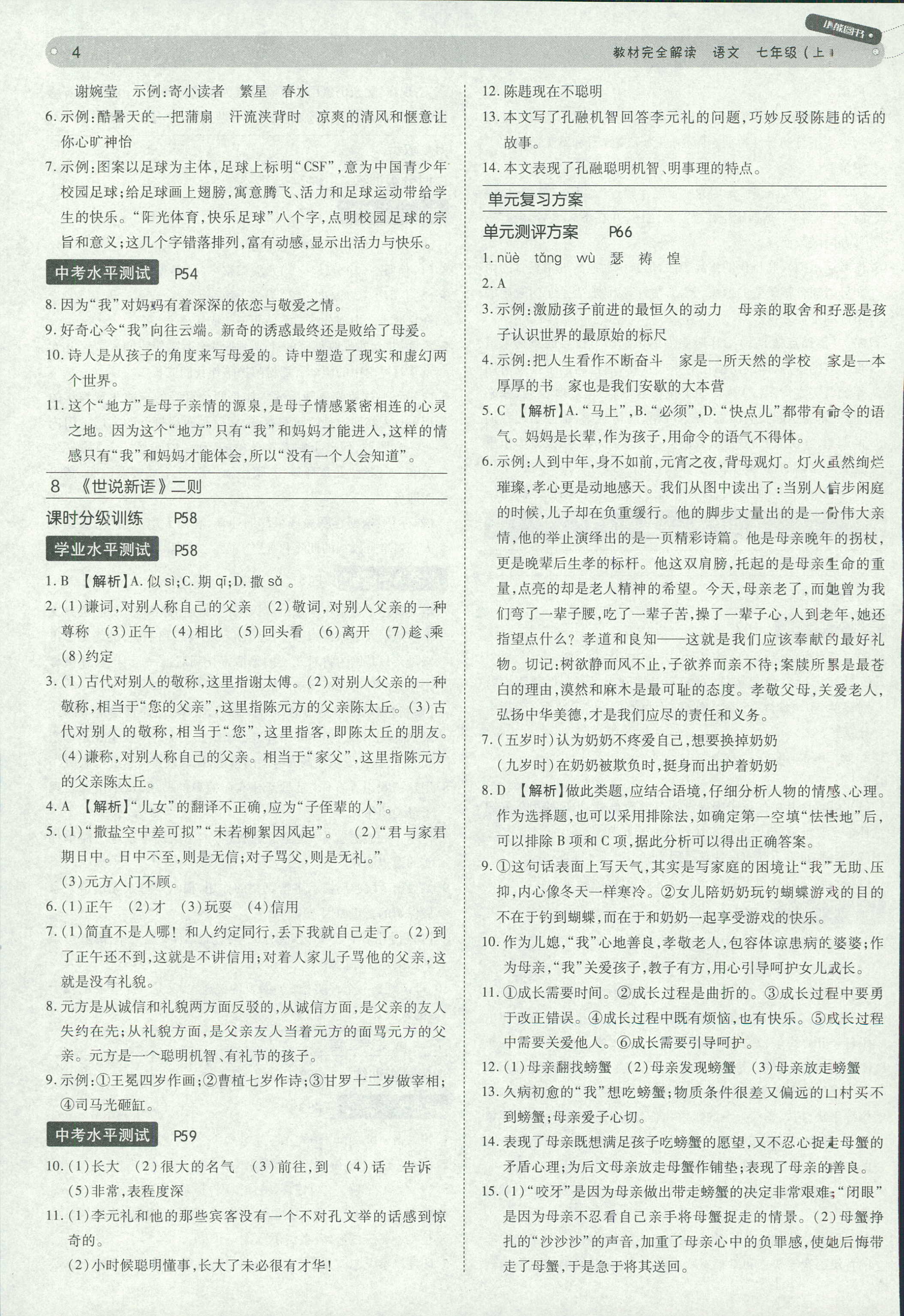 2018年教材完全解讀 王后雄學案七年級下語文中國青年出版社 第4頁