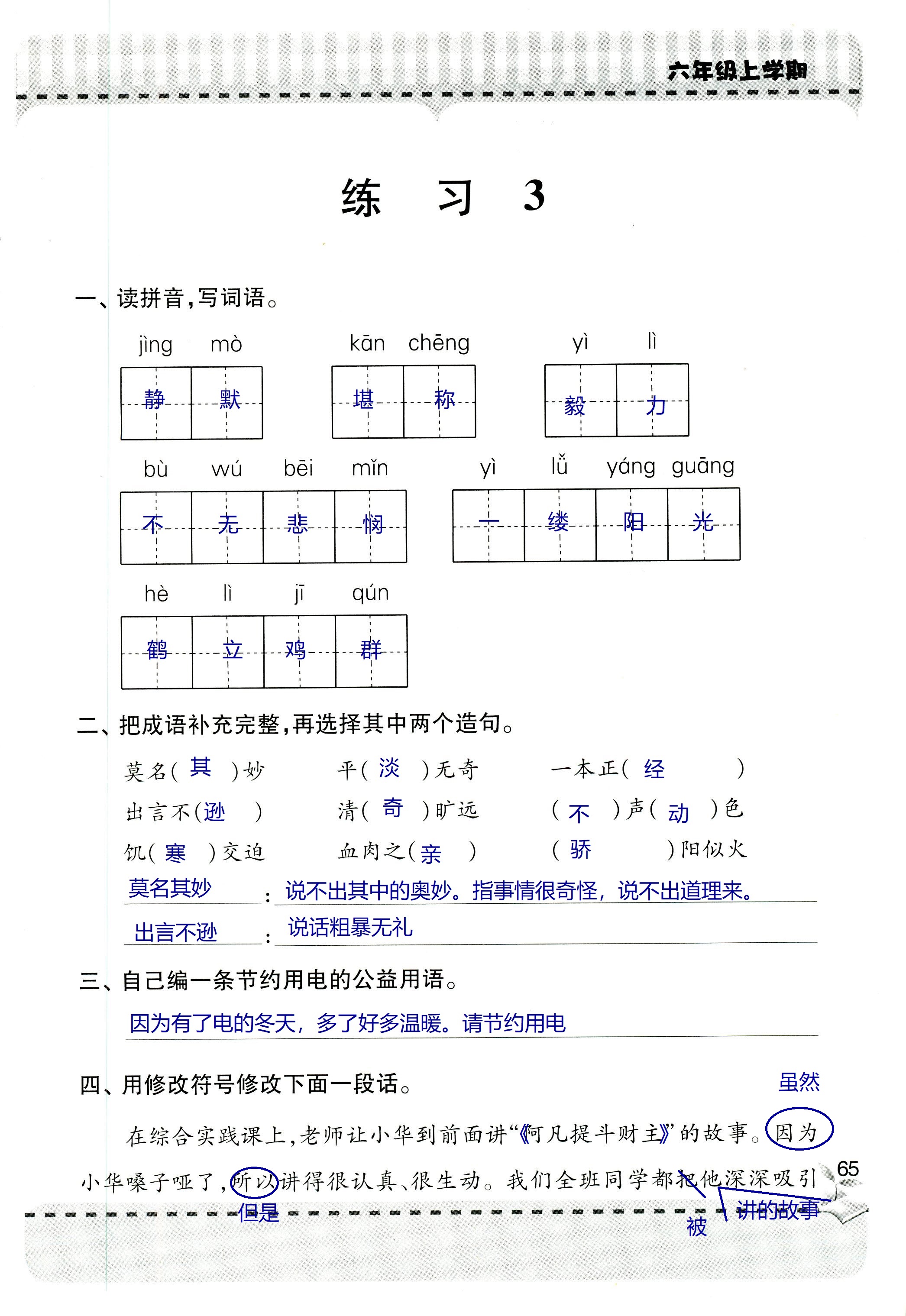 2018年新课堂同步学习与探究六年级语文上学期人教版 第65页