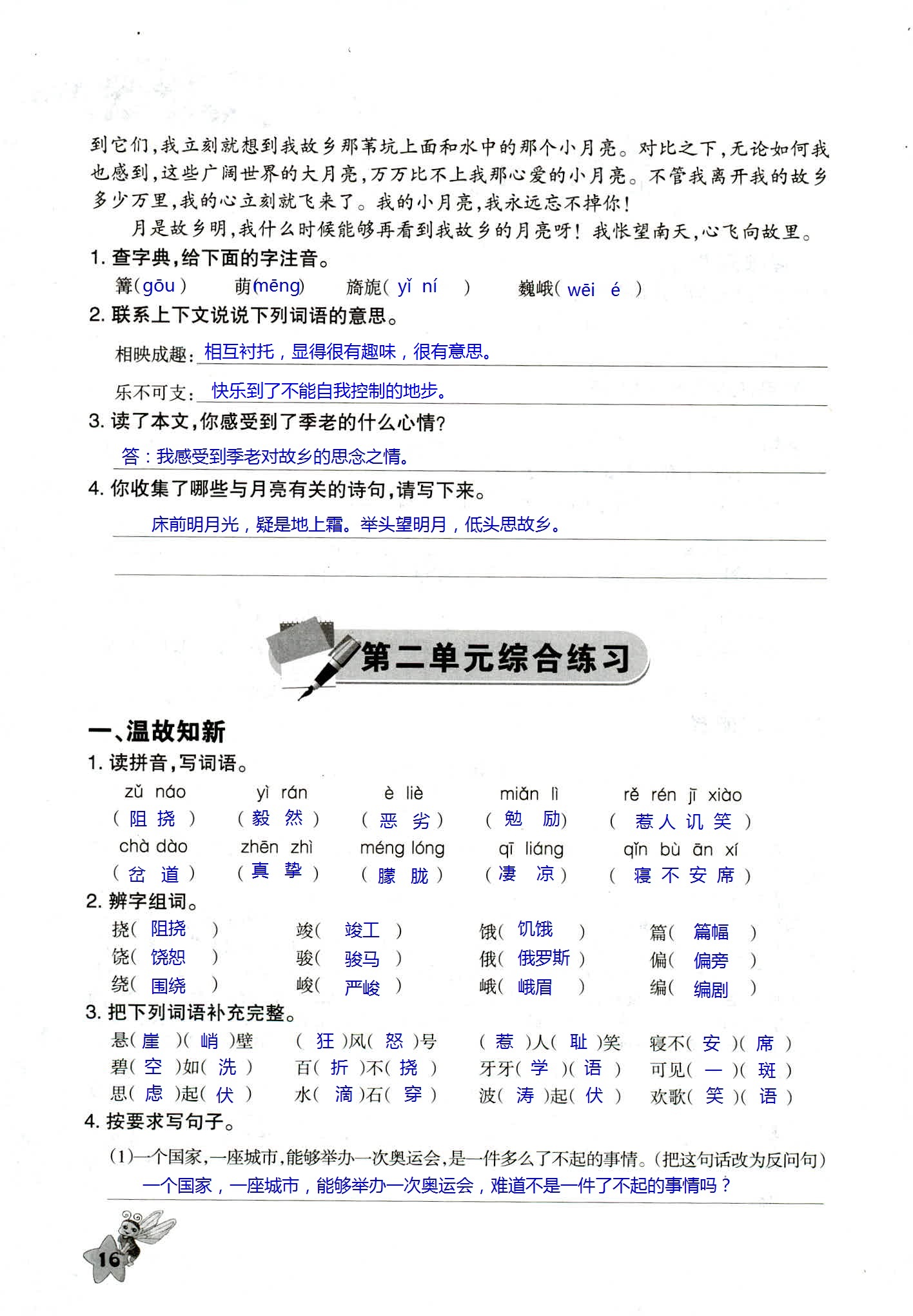 2018年配套練習(xí)與檢測(cè)六年級(jí)語文人教版 第16頁