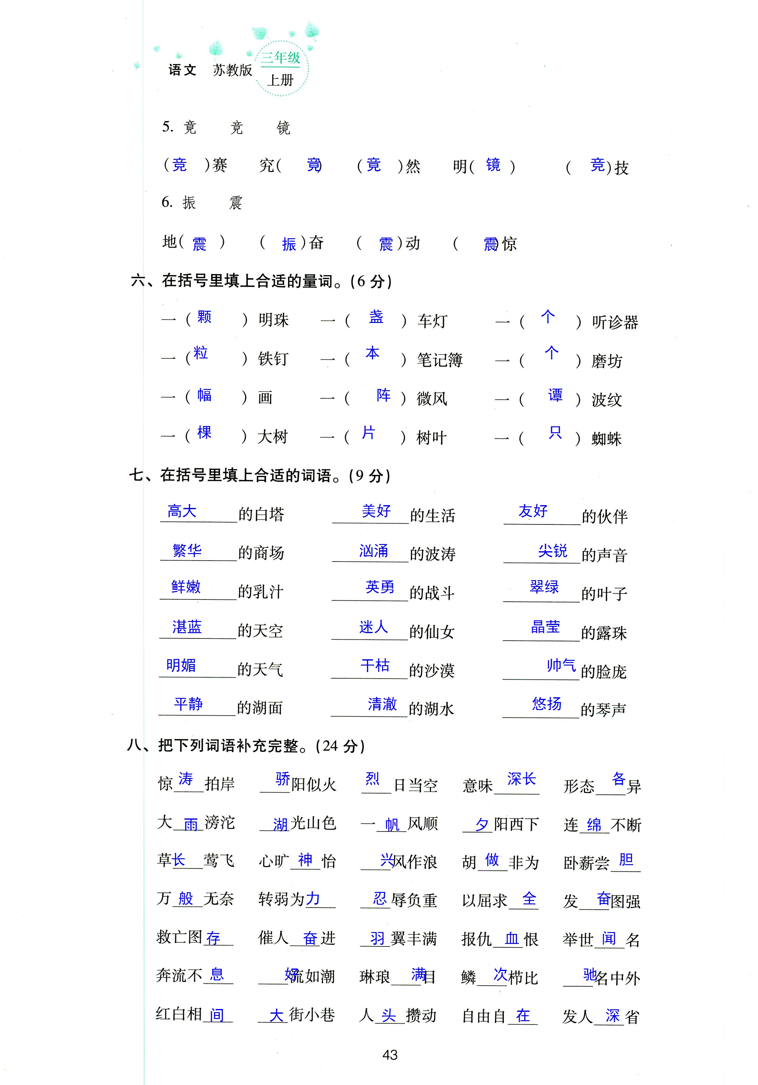 2018年云南省標準教輔同步指導訓練與檢測三年級語文蘇教版 第43頁