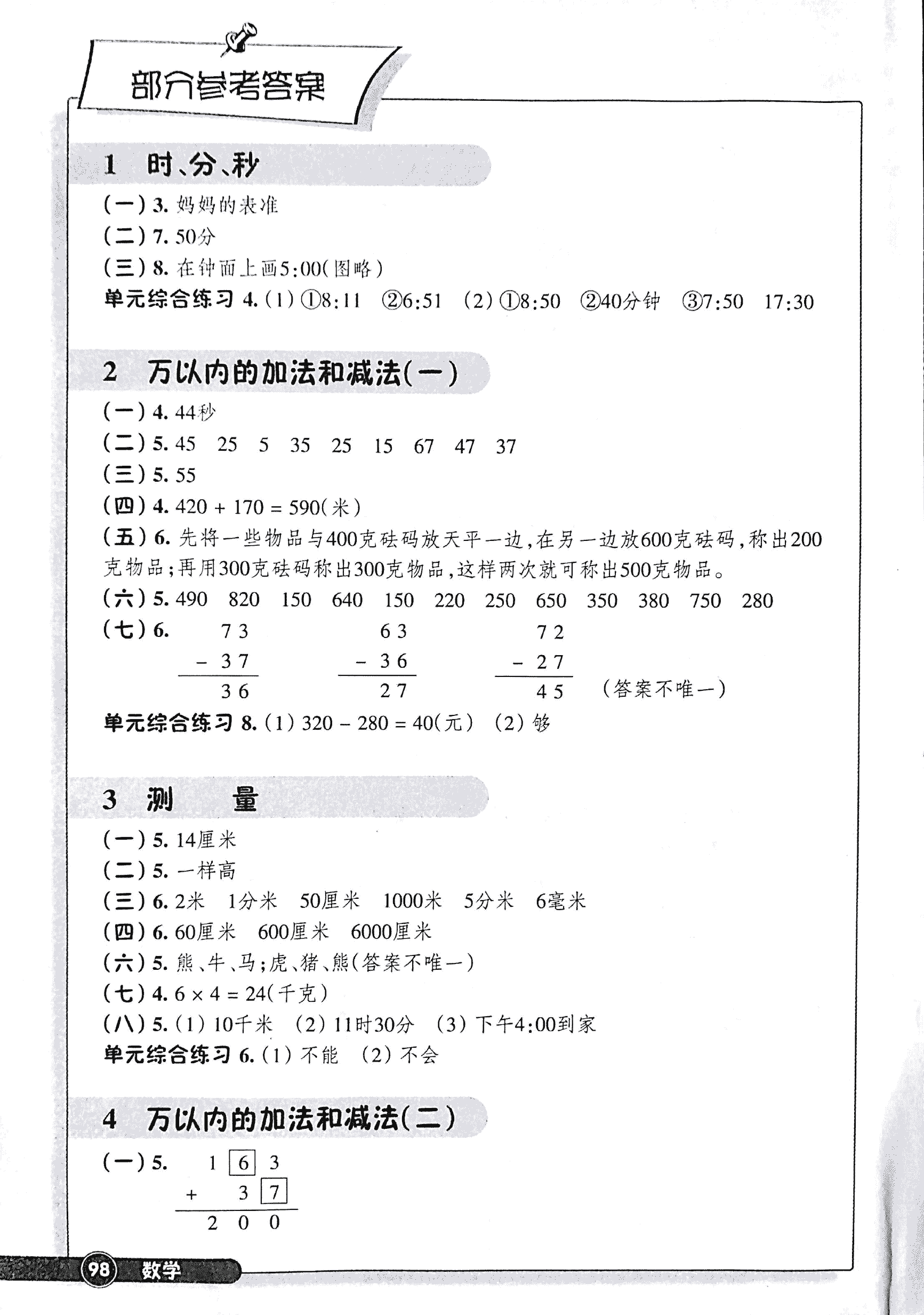 2017年同步練習(xí)江蘇三年級(jí)數(shù)學(xué)人教版 第1頁(yè)