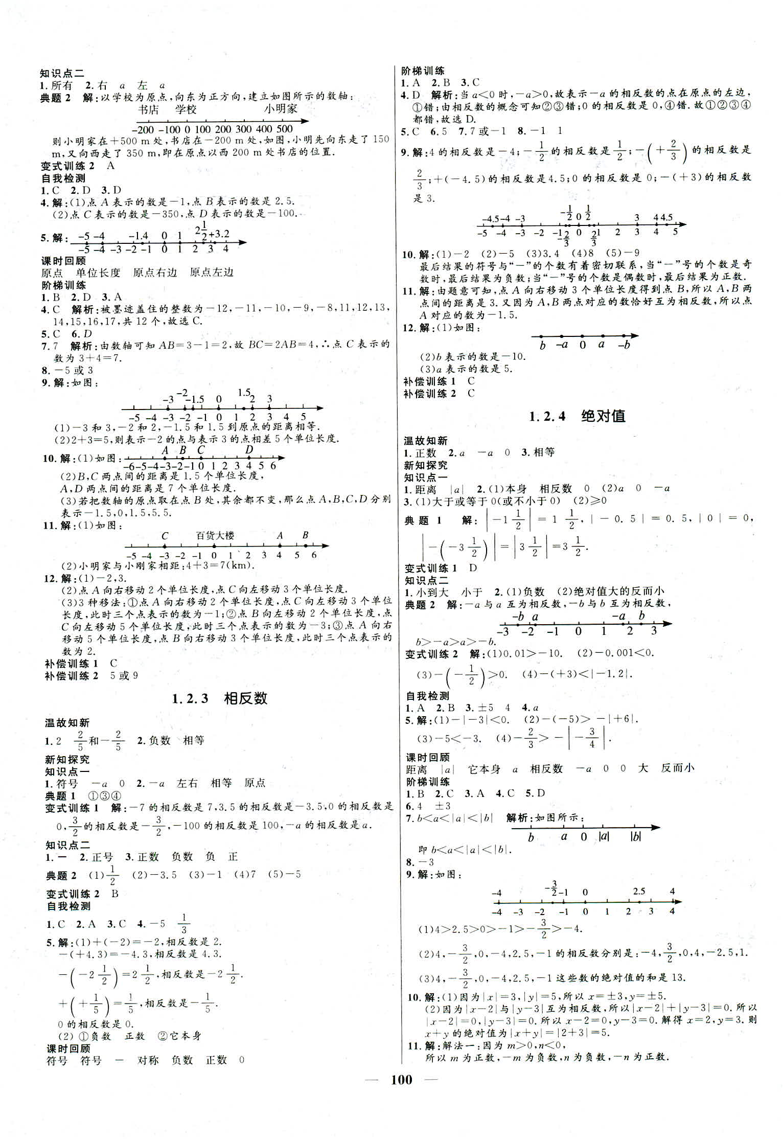 2018年奪冠百分百初中新導(dǎo)學(xué)課時(shí)練七年級(jí)數(shù)學(xué)人教版 第1頁