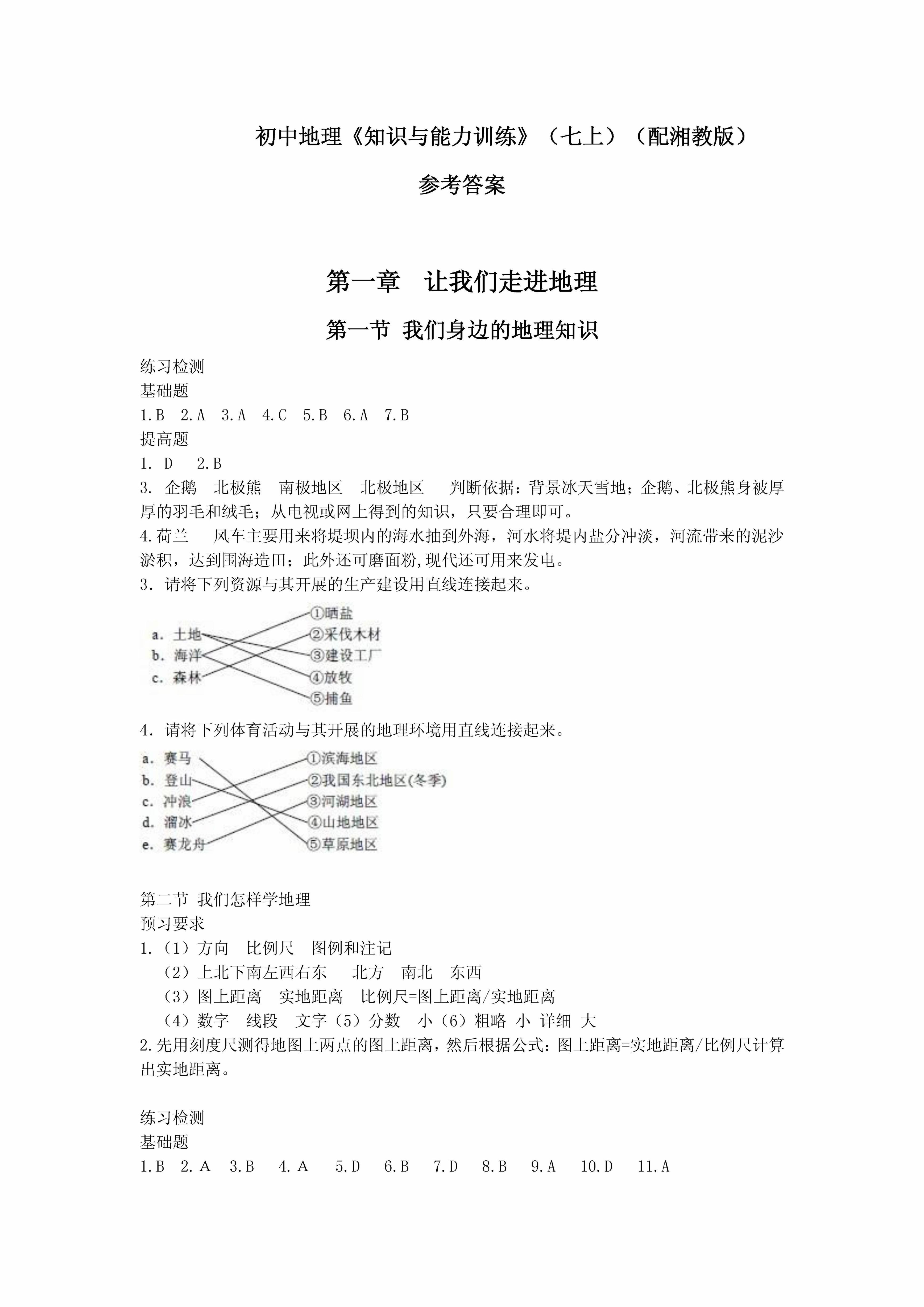 2017年知識(shí)與能力訓(xùn)練七年級地理湘教版深圳專版 第1頁