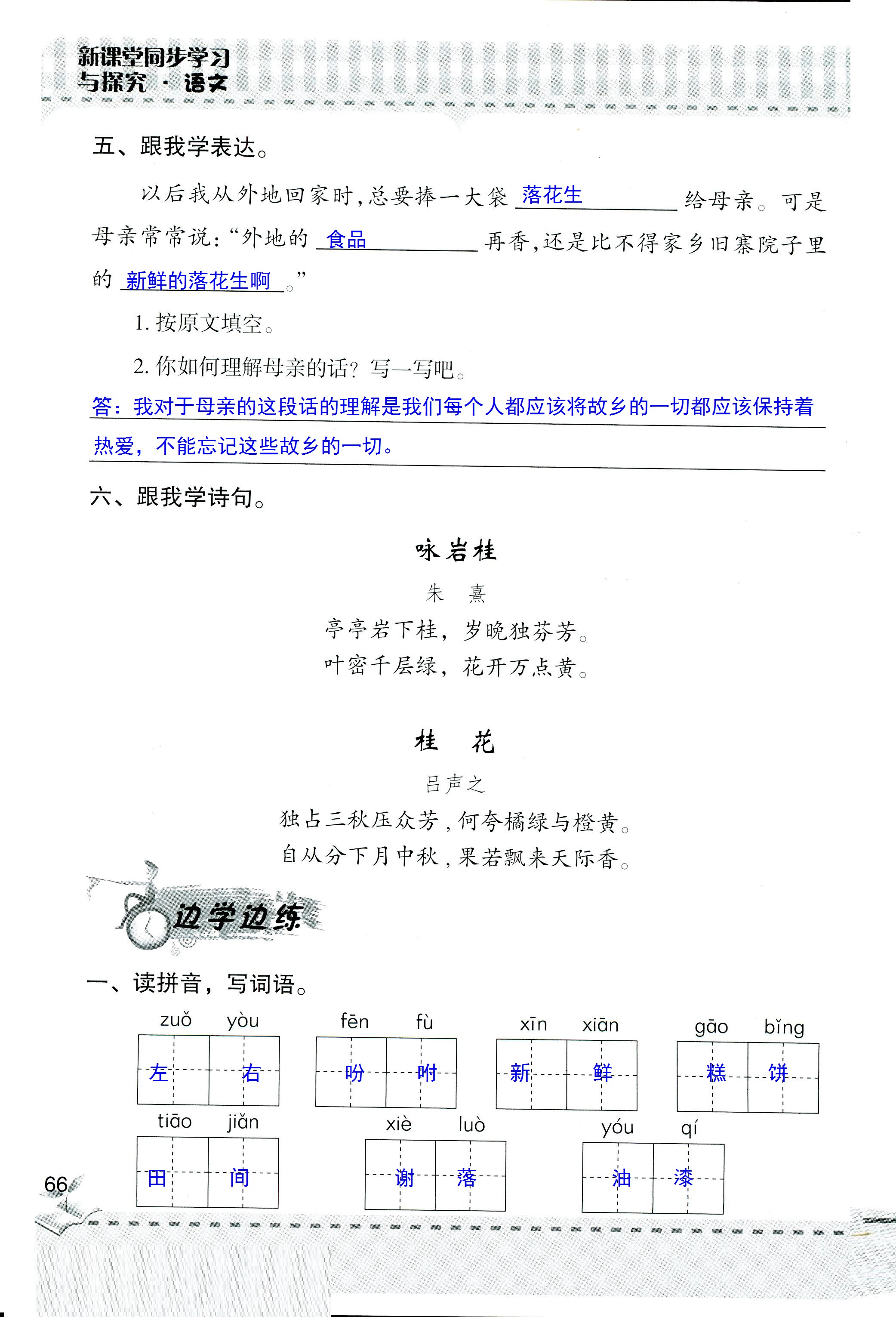 2018年新課堂同步學習與探究四年級語文人教版 第66頁