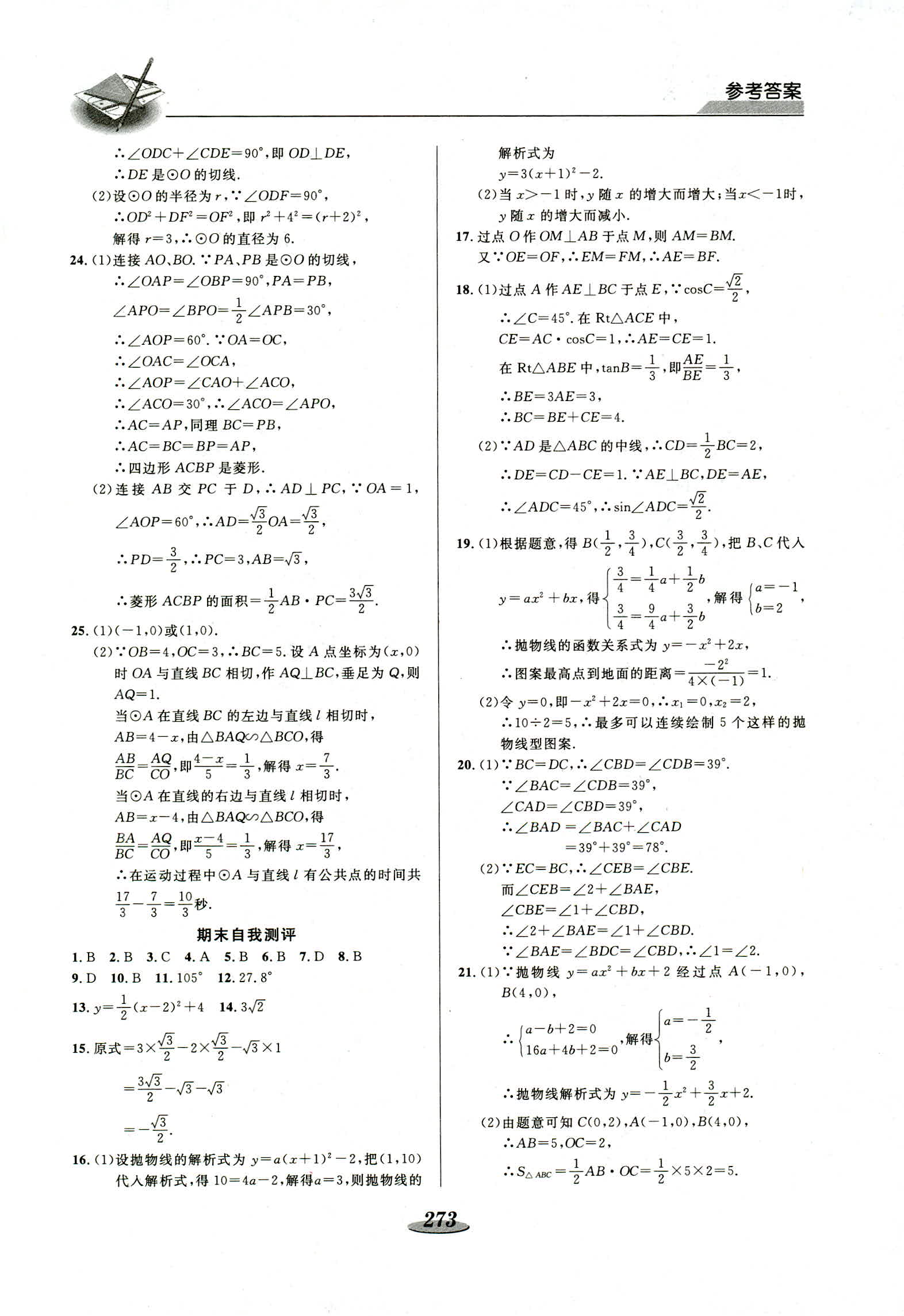 2018年新課標(biāo)教材同步導(dǎo)練九年級(jí)數(shù)學(xué) 第43頁(yè)