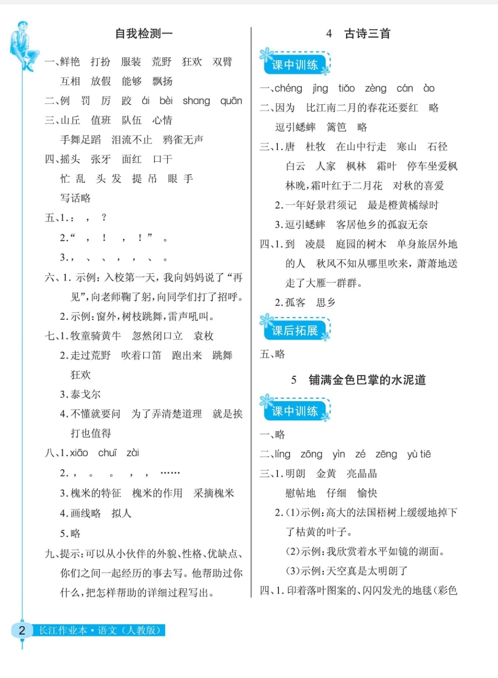 2018年长江作业本同步练习册三年级语文人教版 第2页