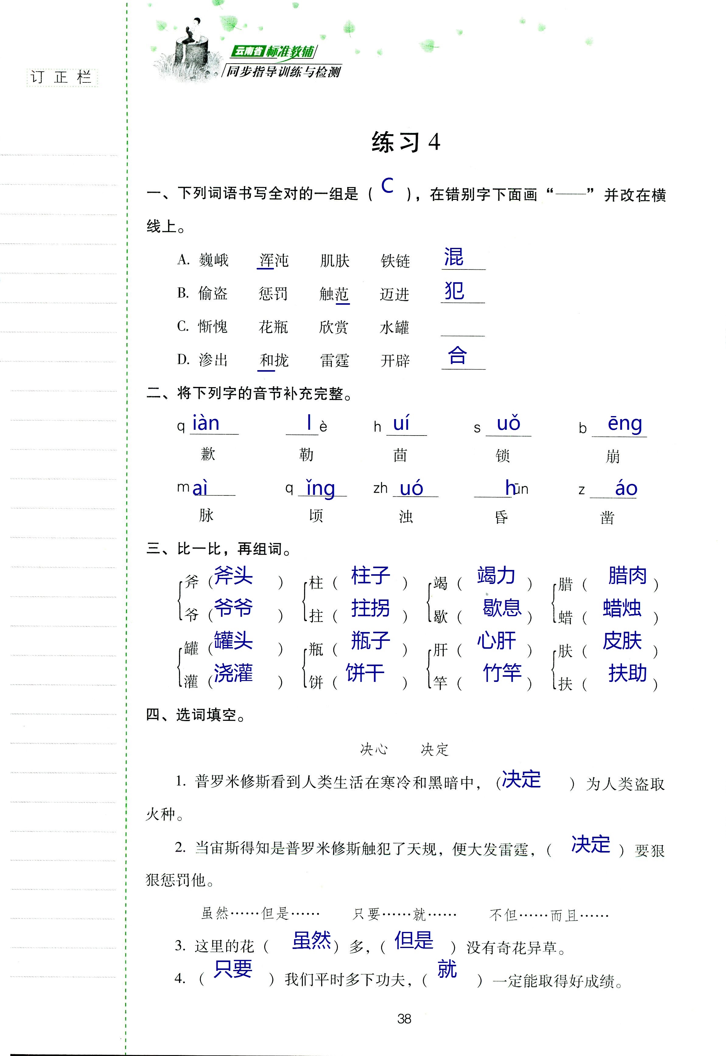 2018年云南省标准教辅同步指导训练与检测四年级语文苏教版 第37页