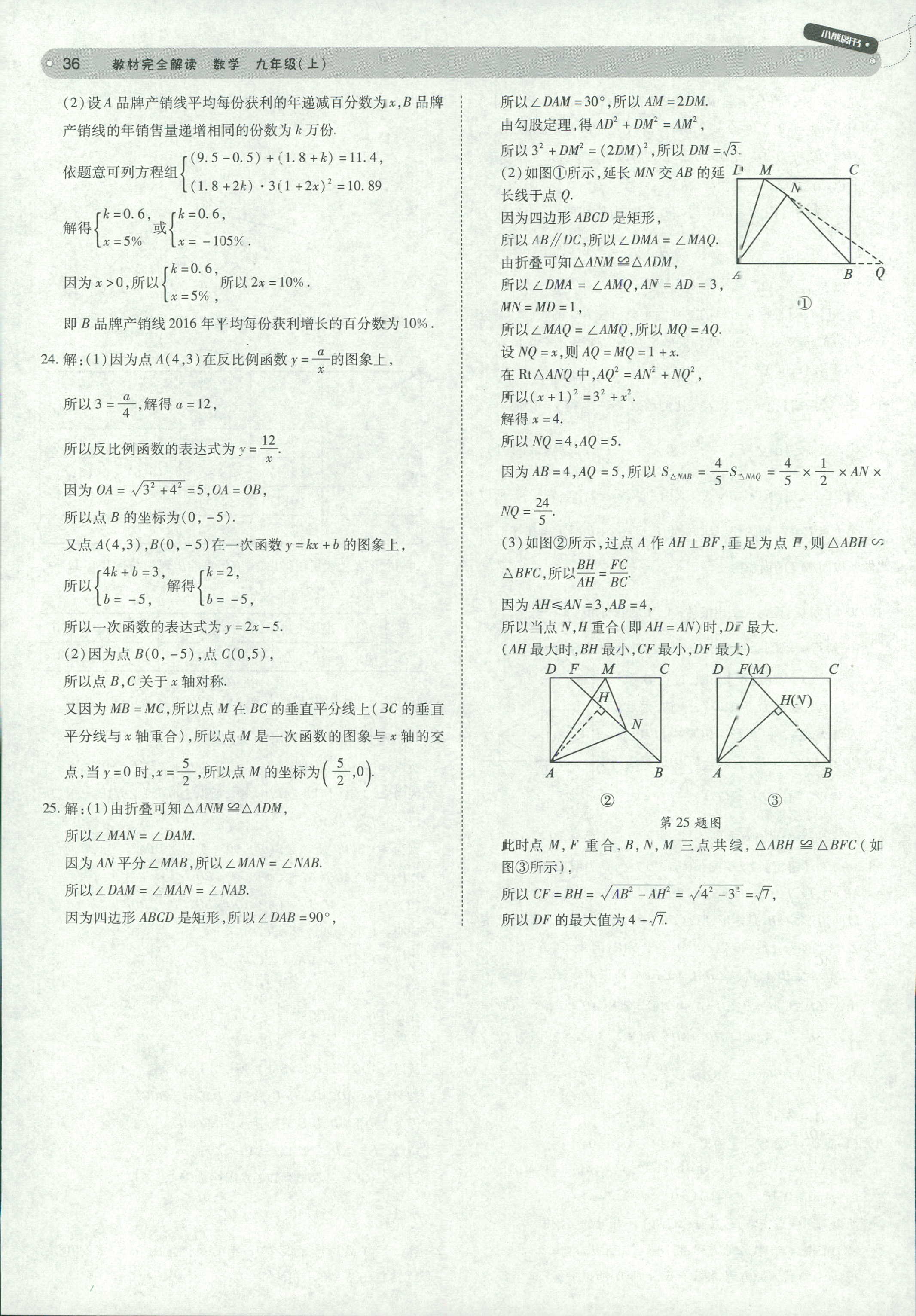 2018年教材完全解讀九年級數(shù)學北師大版 第36頁