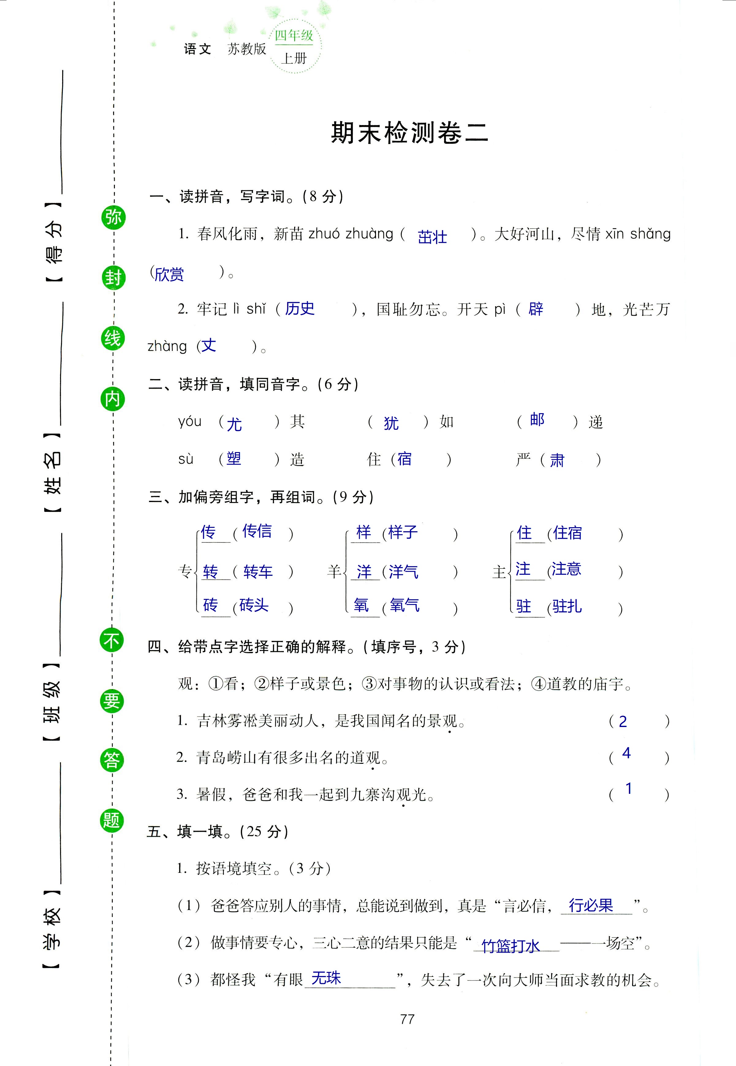 2018年云南省標(biāo)準(zhǔn)教輔同步指導(dǎo)訓(xùn)練與檢測四年級語文蘇教版 第141頁