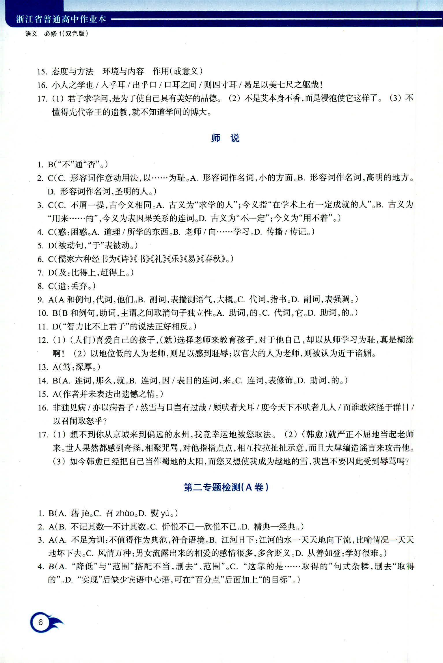 2018年作業(yè)本浙江教育出版社高一年級語文人教版 第6頁