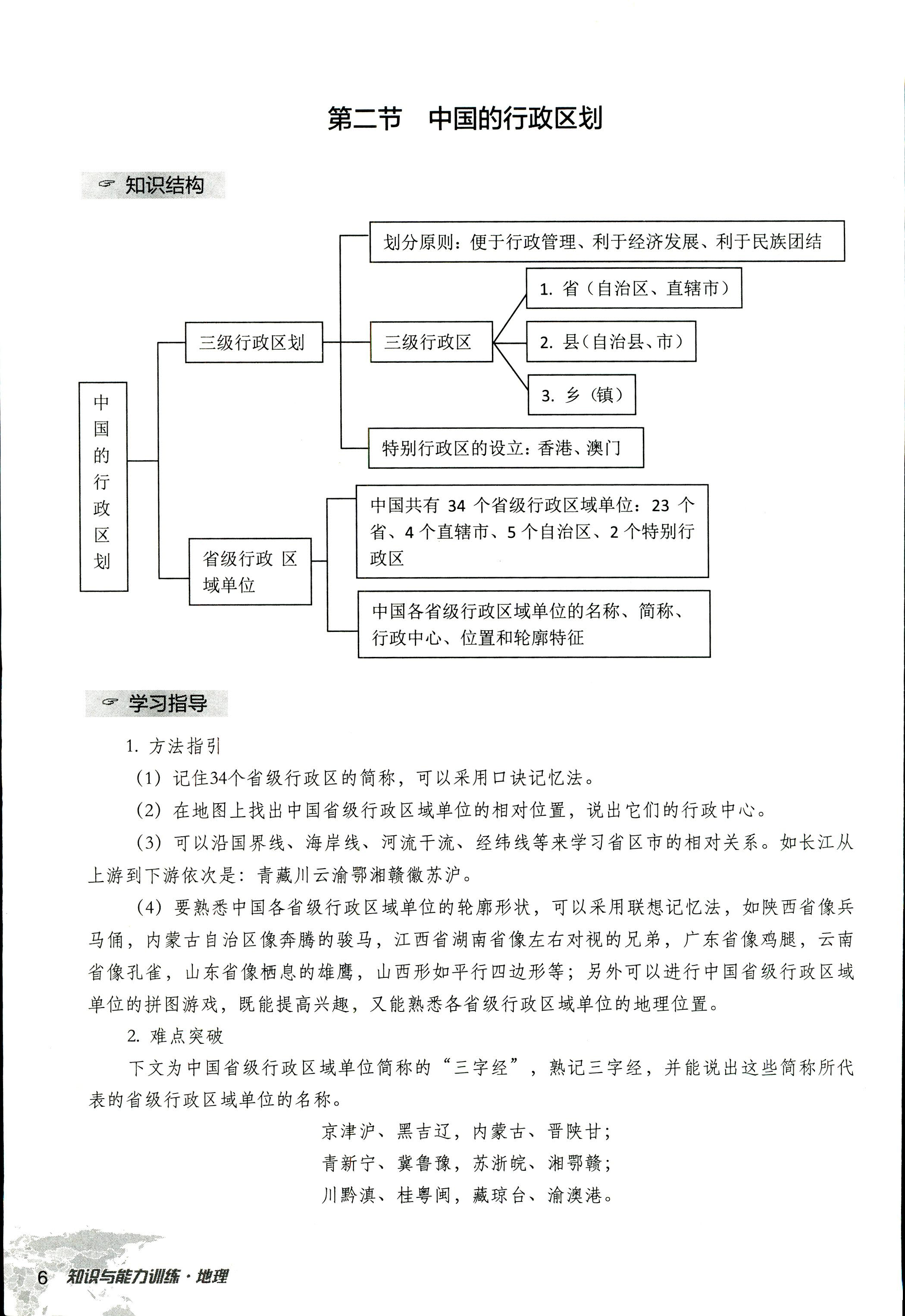 2017年知识与能力训练八年级地理湘教版 第6页