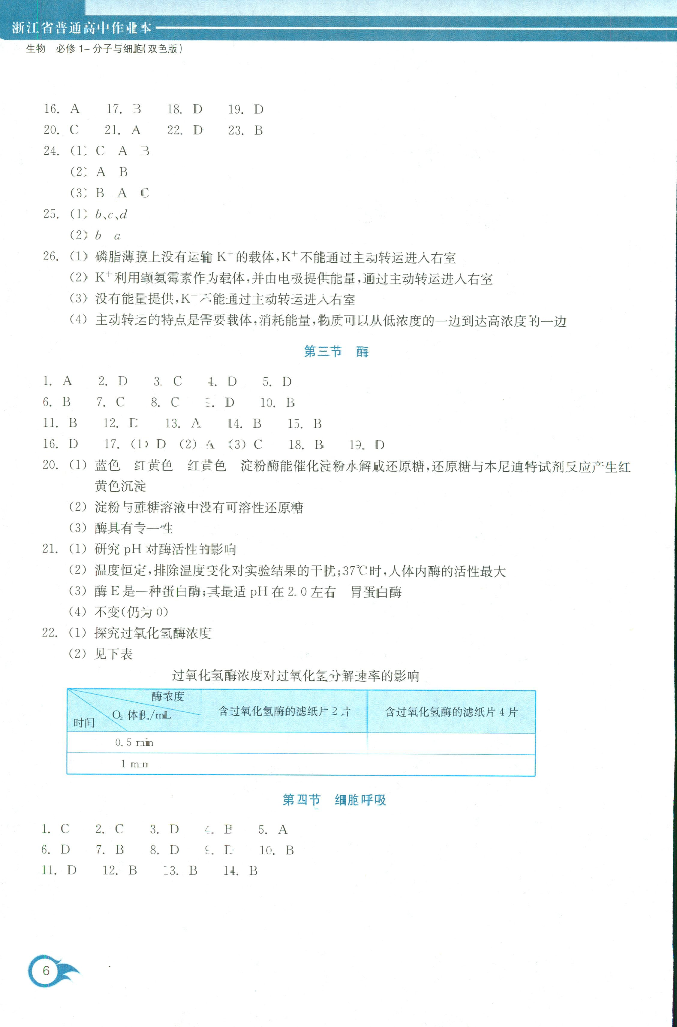 2018年作業(yè)本浙江教育出版社高一年級生物人教版 第6頁