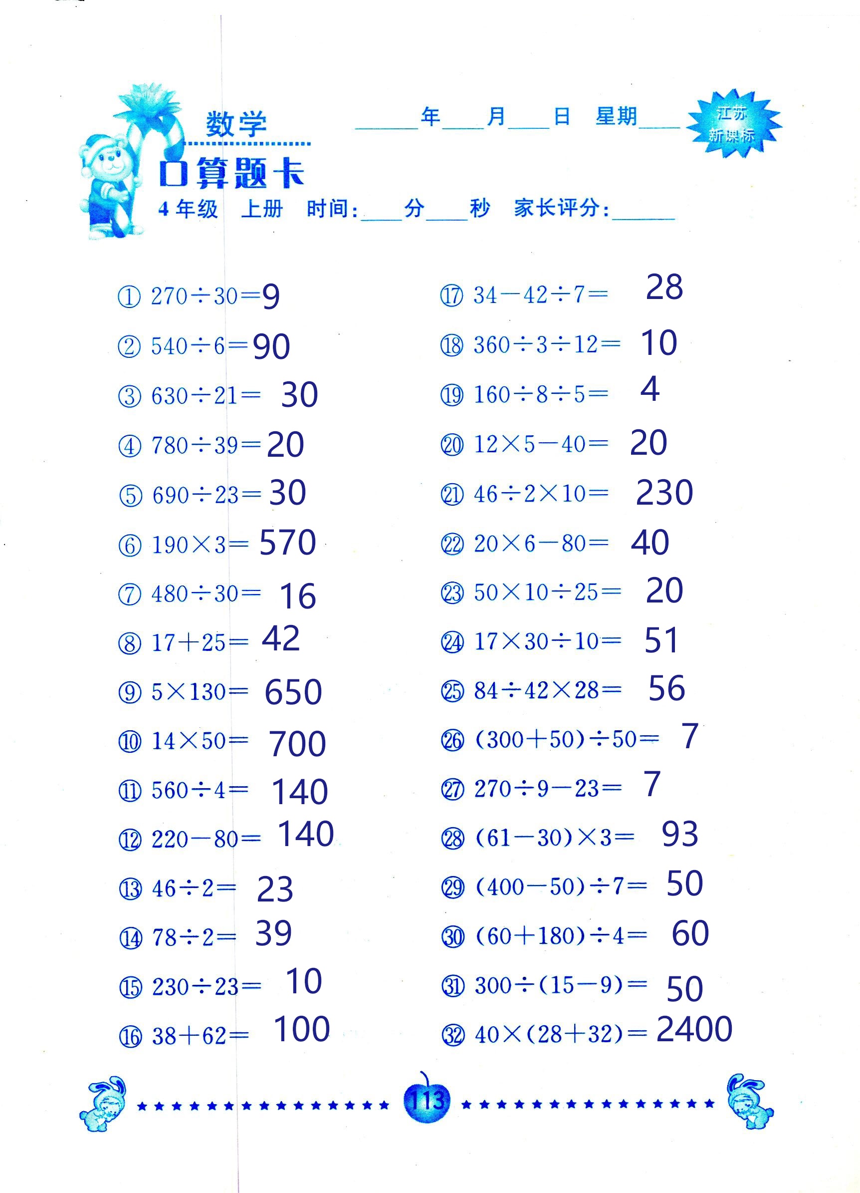 2018年小學數(shù)學口算題卡計算加應用四年級人教版 第113頁