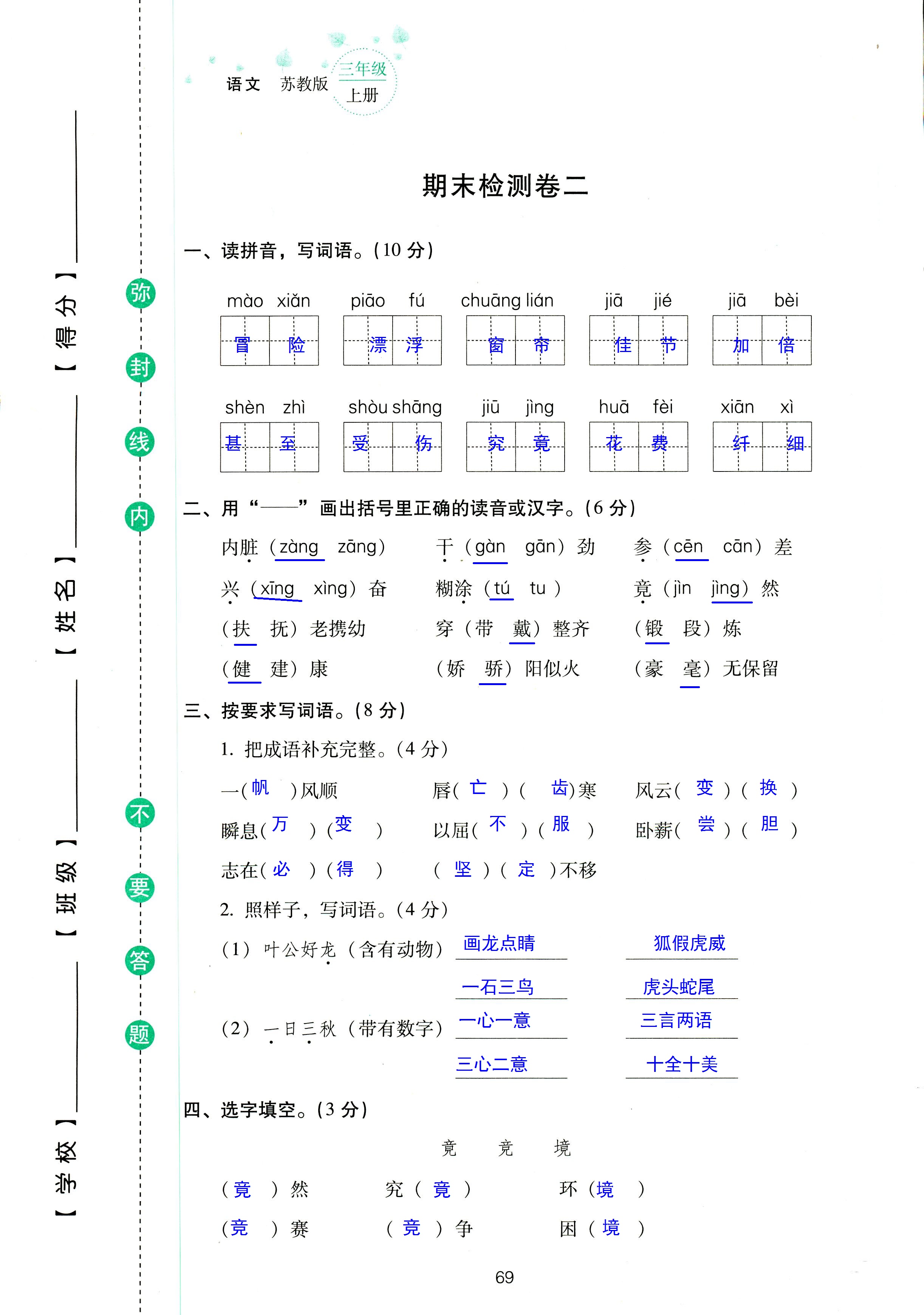 2018年云南省標(biāo)準(zhǔn)教輔同步指導(dǎo)訓(xùn)練與檢測(cè)三年級(jí)語(yǔ)文蘇教版 第69頁(yè)