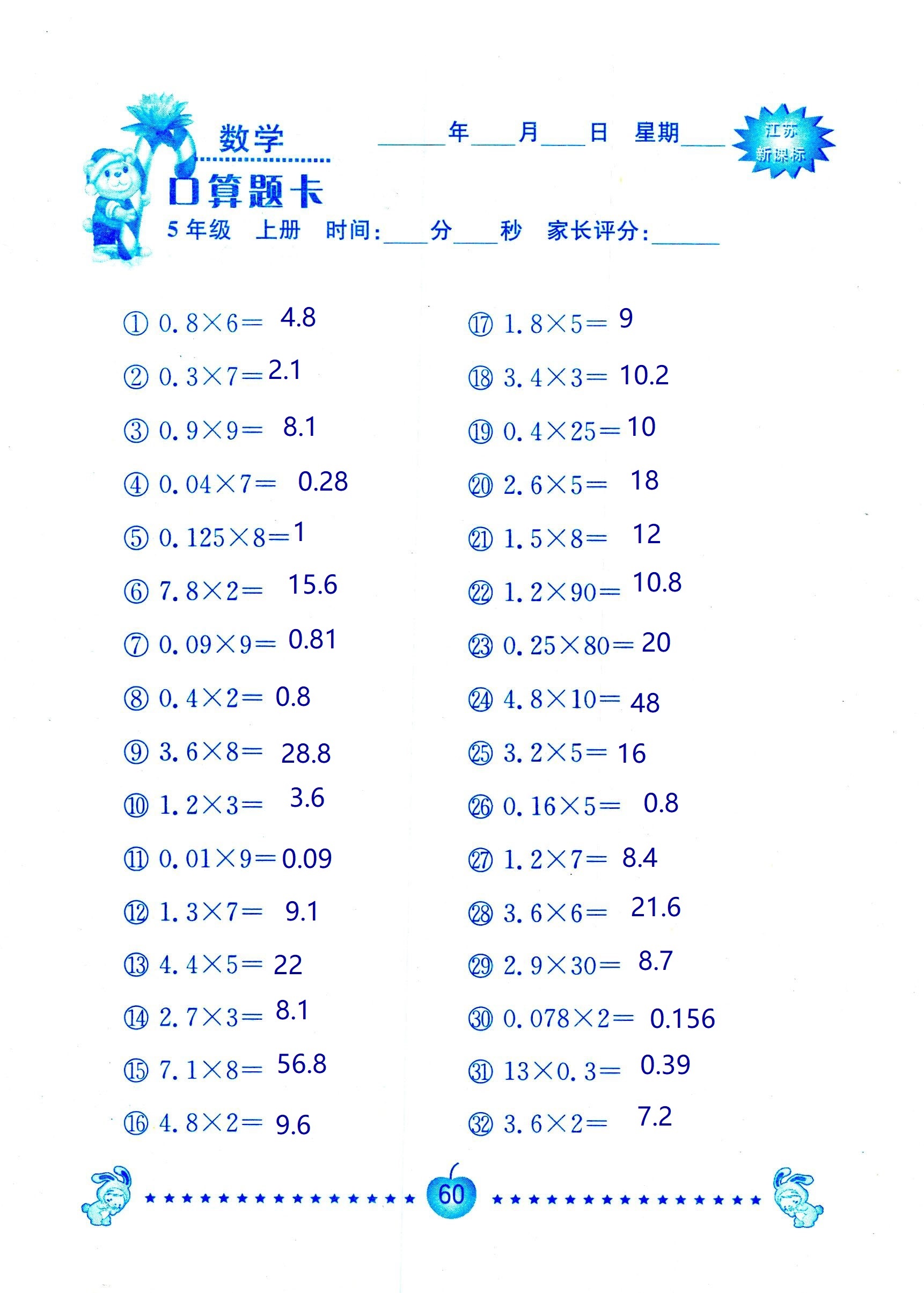 2018年超能學典口算題卡五年級數(shù)學蘇教版 第60頁