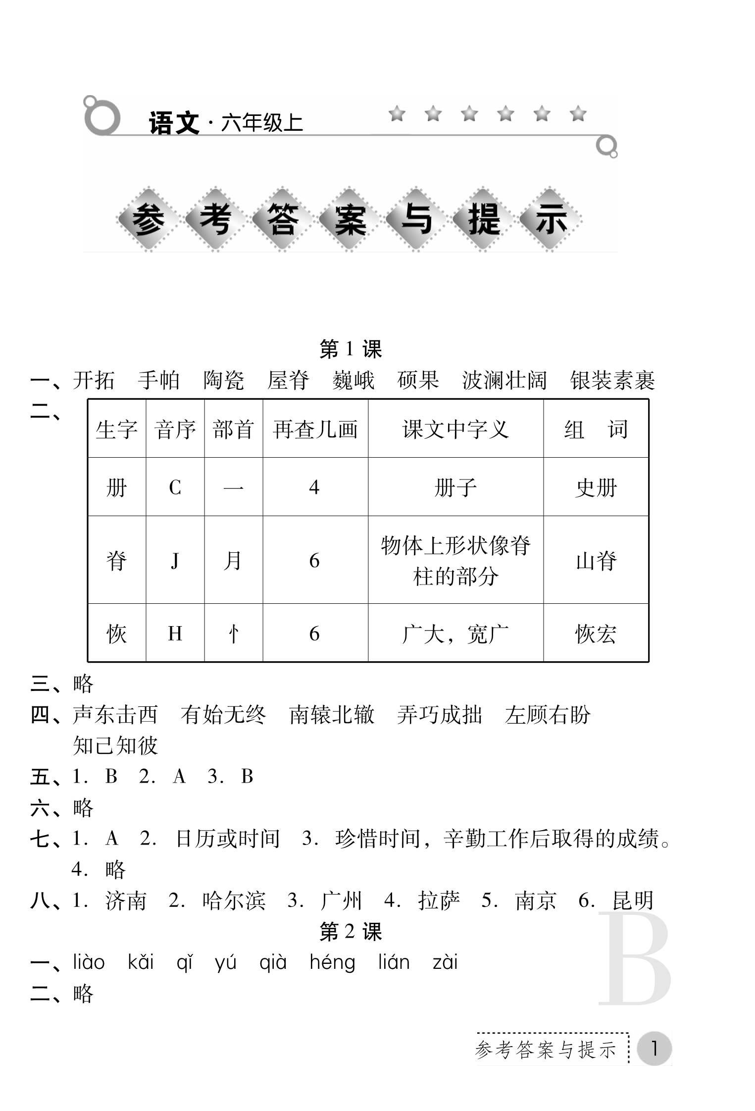 2018年课堂练习册六年级语文B版 第1页