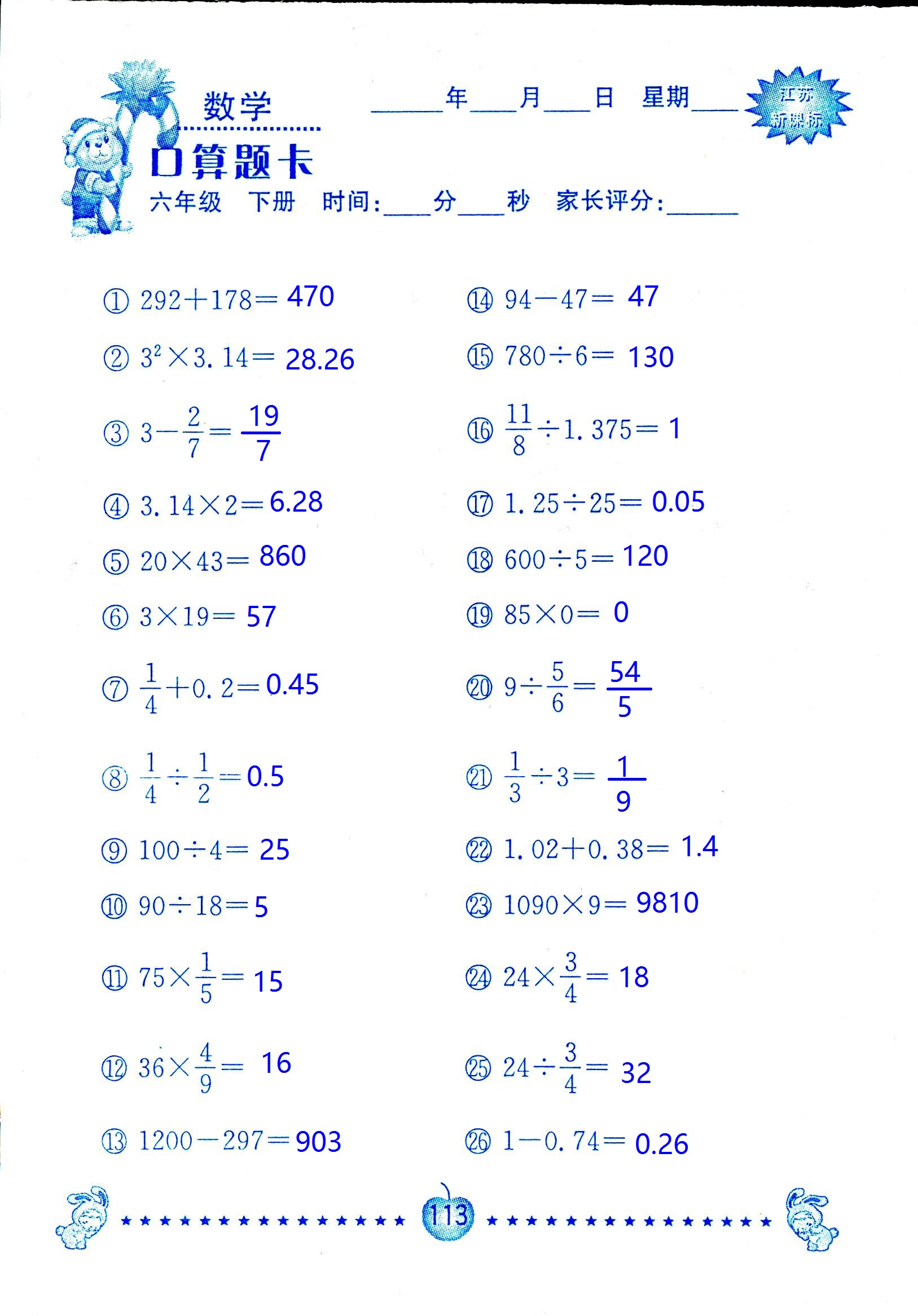 2017年口算題卡南京大學(xué)出版社六年級數(shù)學(xué)下冊蘇教版 第113頁