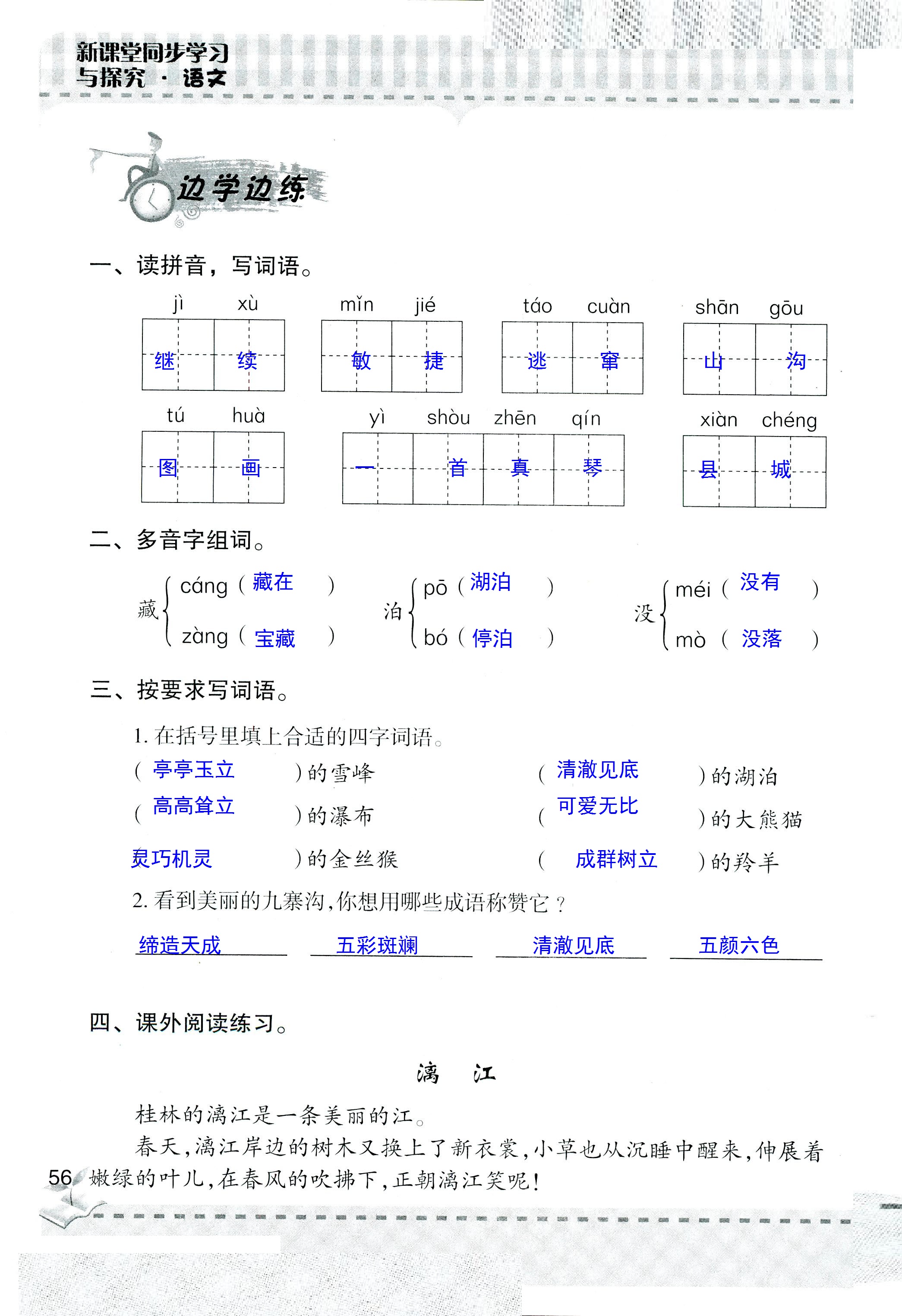 2018年新课堂同步学习与探究四年级语文人教版 第56页