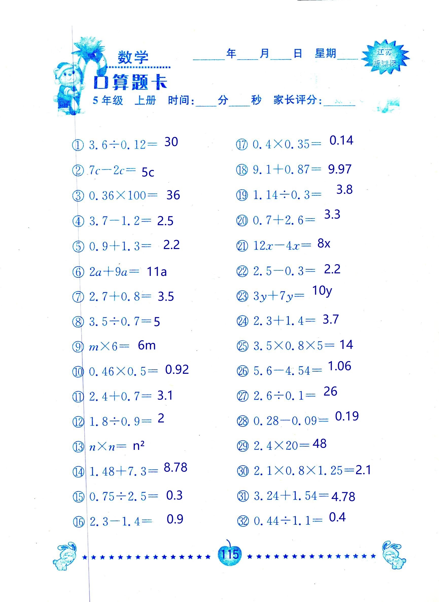 2018年超能學(xué)典口算題卡五年級數(shù)學(xué)蘇教版 第115頁