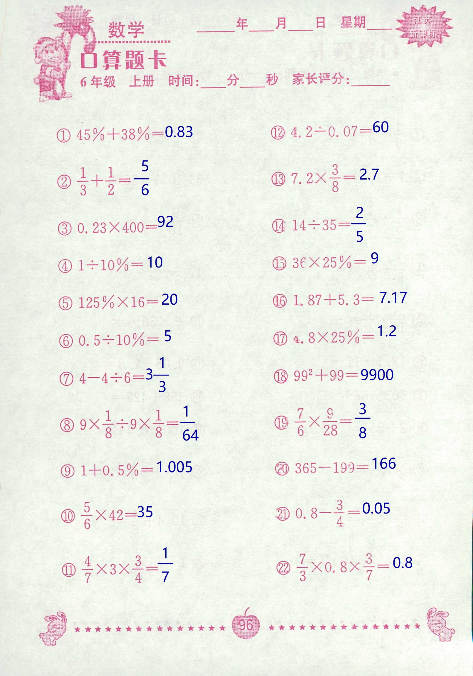 2018年超能學(xué)典口算題卡六年級數(shù)學(xué)蘇教版 第96頁