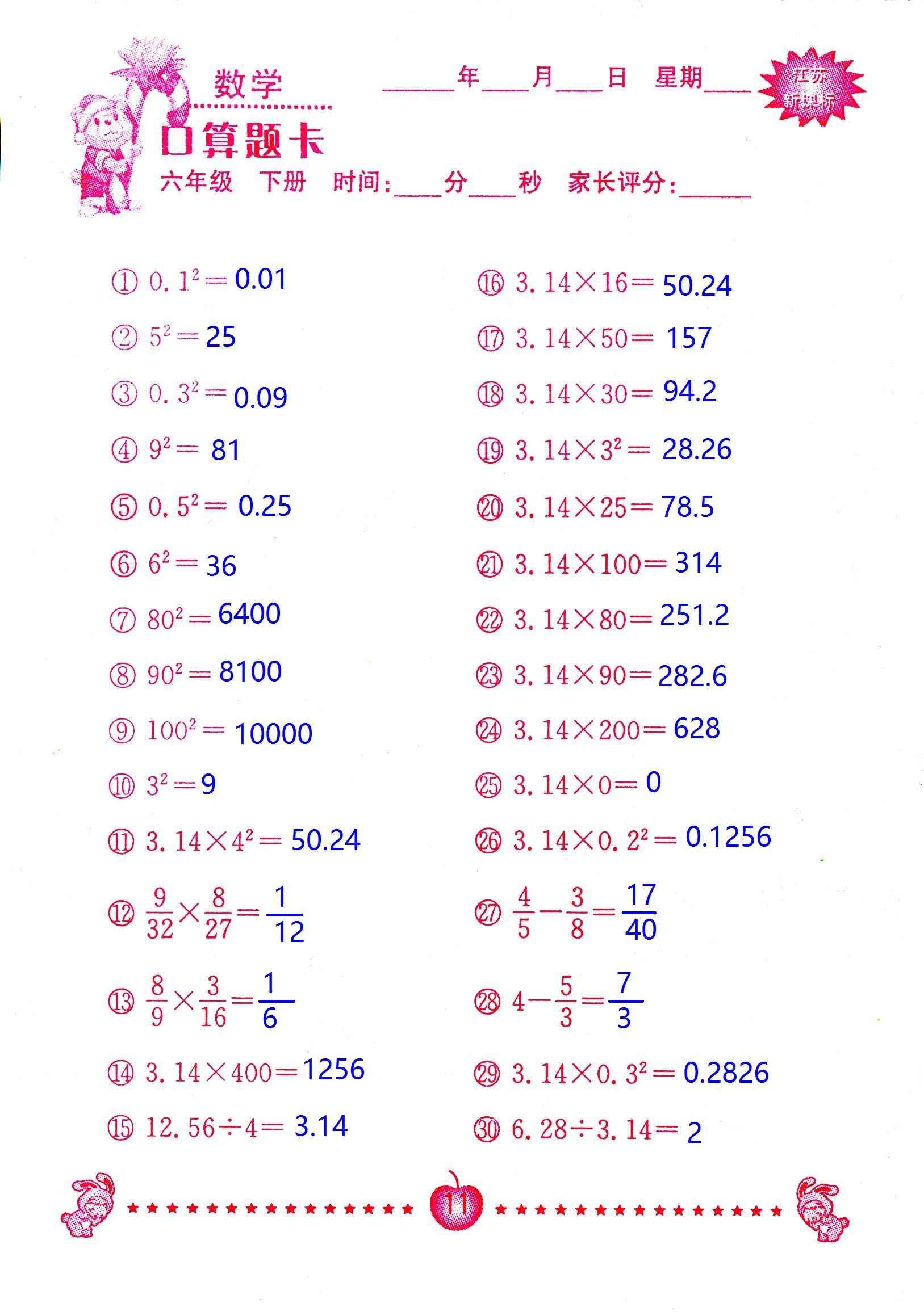 2017年口算題卡南京大學(xué)出版社六年級數(shù)學(xué)下冊蘇教版 第11頁