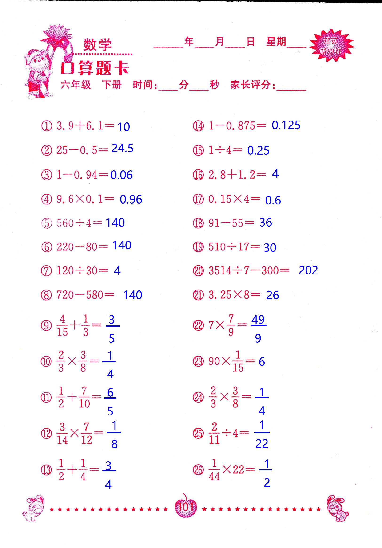 2017年口算題卡南京大學(xué)出版社六年級數(shù)學(xué)下冊蘇教版 第101頁