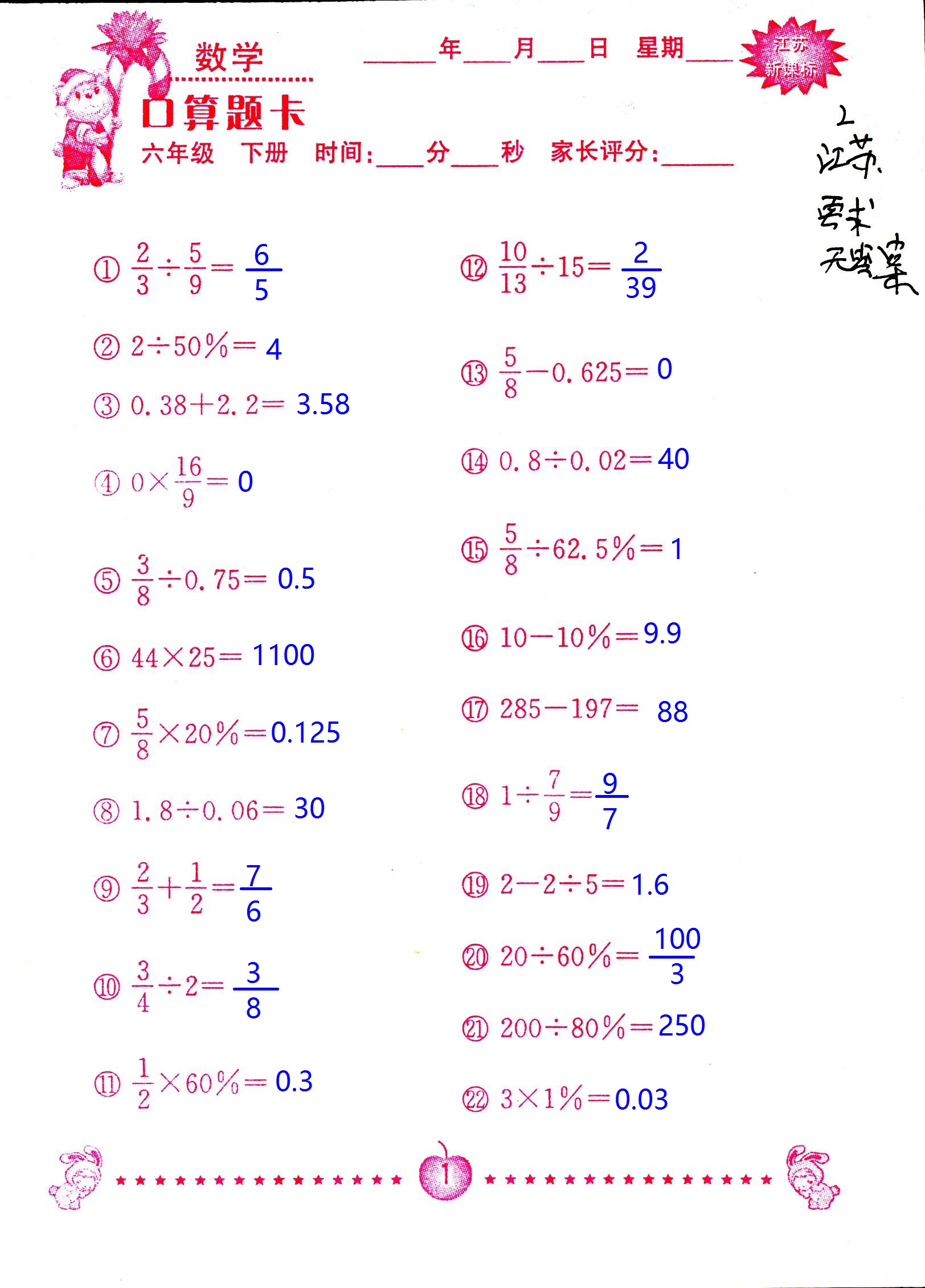 2017年口算題卡南京大學(xué)出版社六年級數(shù)學(xué)下冊蘇教版 第1頁