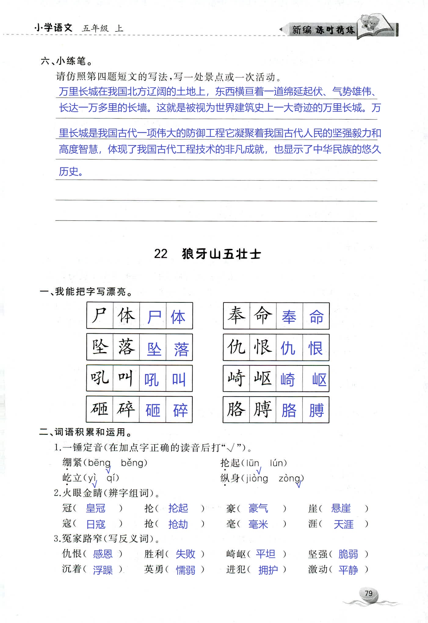 2018年新编课时精练第二版小学语文五年级人教版 第79页