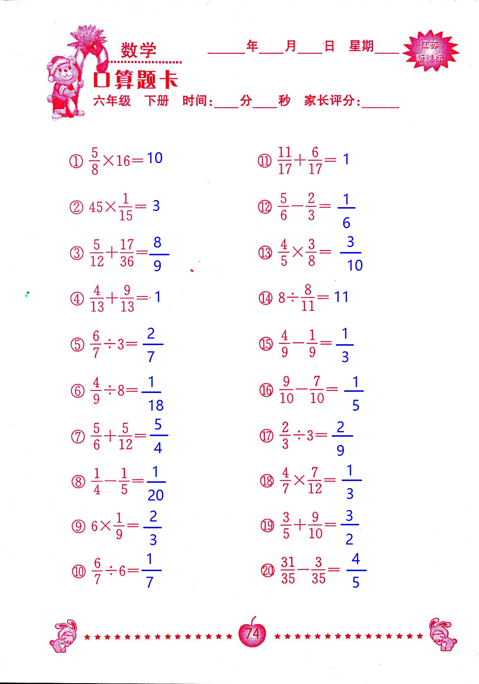 2017年口算題卡南京大學(xué)出版社六年級數(shù)學(xué)下冊蘇教版 第74頁