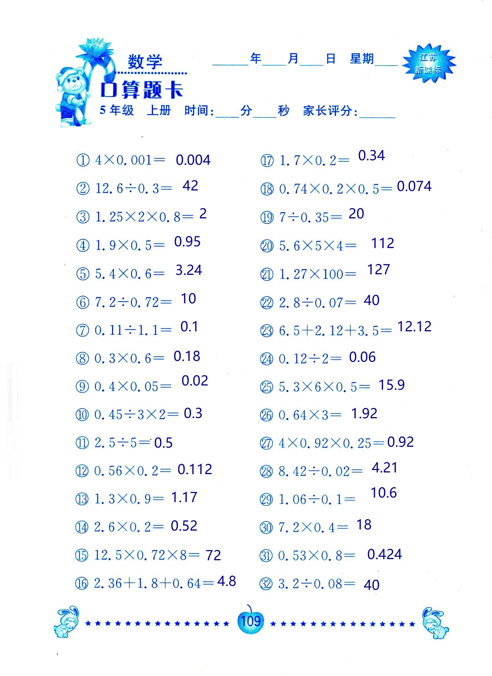 2018年超能學(xué)典口算題卡五年級(jí)數(shù)學(xué)蘇教版 第109頁(yè)